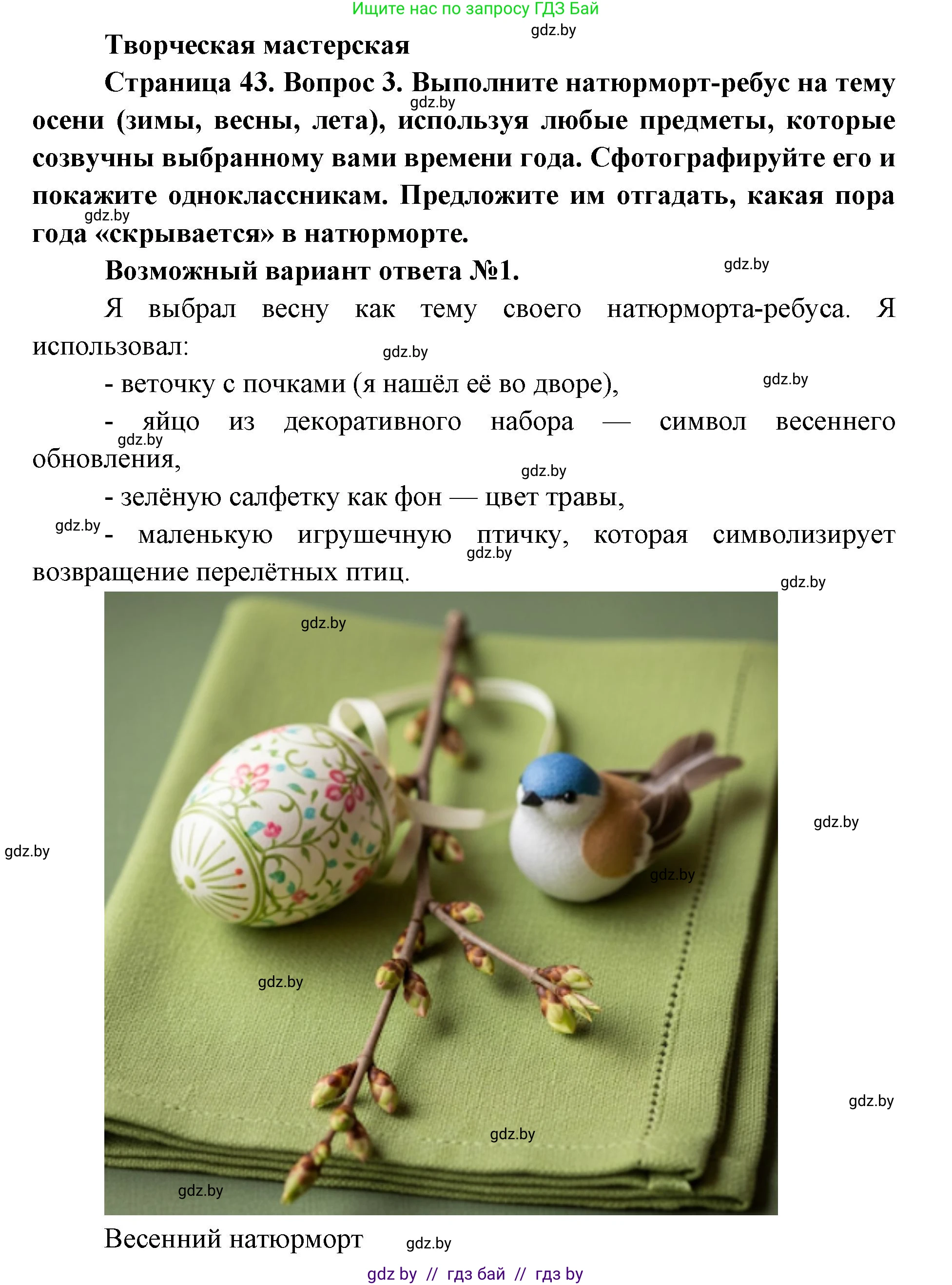 Искусство, 5 класс Учебник, авторы: Колбышева Светлана Ивановна, Захарина Юлия Юрьевна, Грачёва Ольга Олеговна, Гракова В В, Волк М А, издательство Адукацыя i выхаванне, Минск, 2022, страница 43, Решение