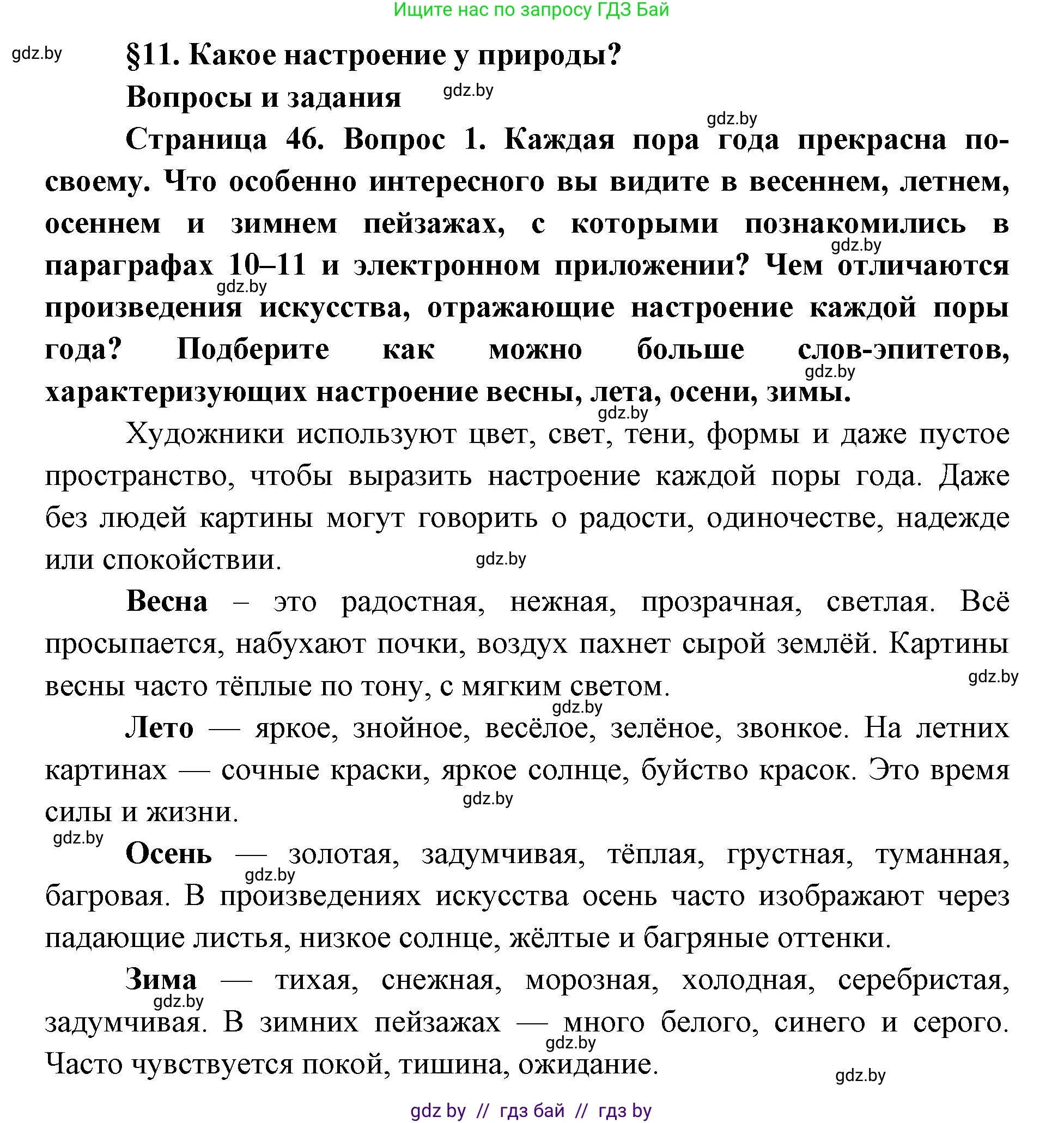 Искусство, 5 класс Учебник, авторы: Колбышева Светлана Ивановна, Захарина Юлия Юрьевна, Грачёва Ольга Олеговна, Гракова В В, Волк М А, издательство Адукацыя i выхаванне, Минск, 2022, страница 46, номер 1, Решение