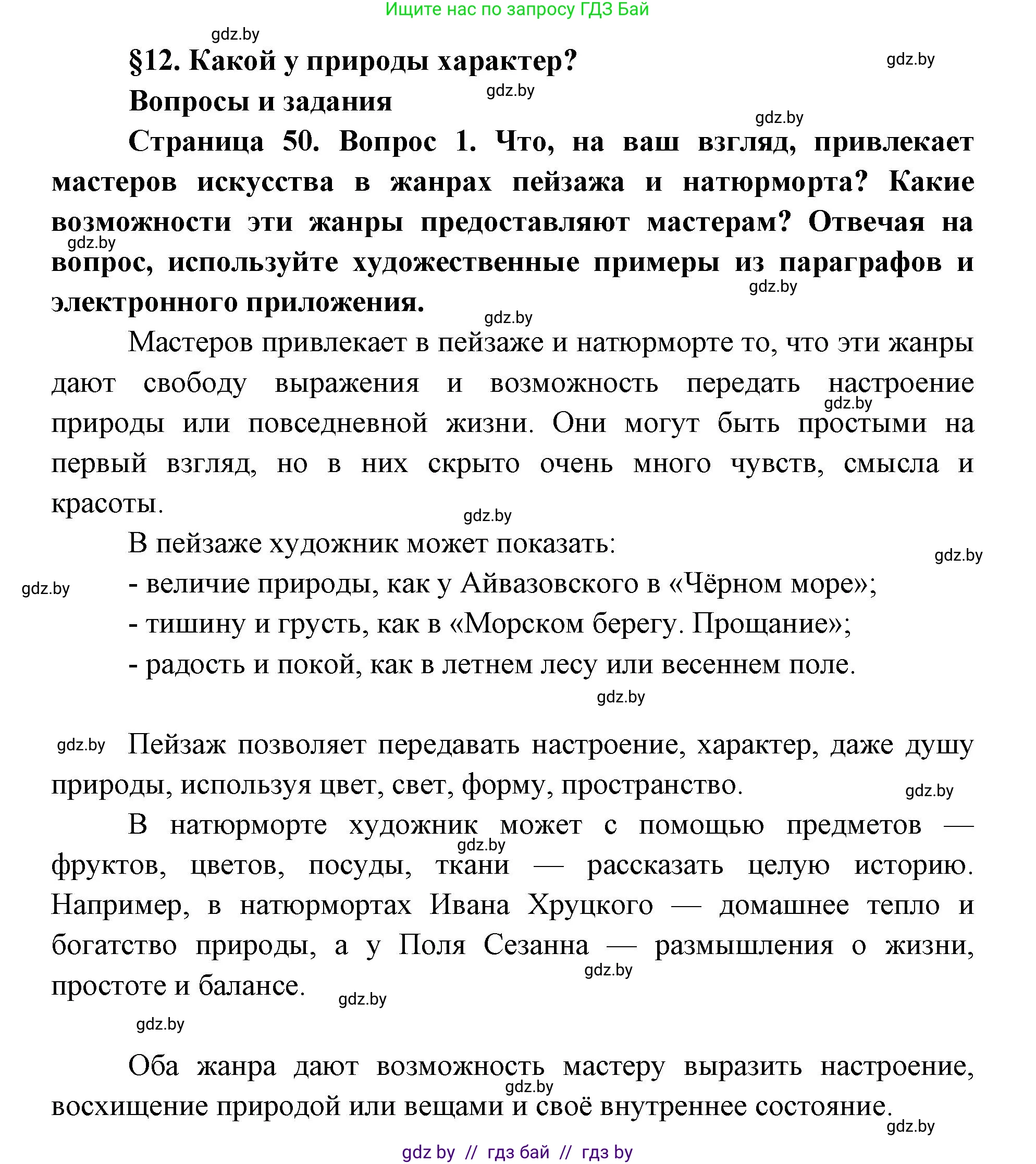 Искусство, 5 класс Учебник, авторы: Колбышева Светлана Ивановна, Захарина Юлия Юрьевна, Грачёва Ольга Олеговна, Гракова В В, Волк М А, издательство Адукацыя i выхаванне, Минск, 2022, страница 50, номер 1, Решение