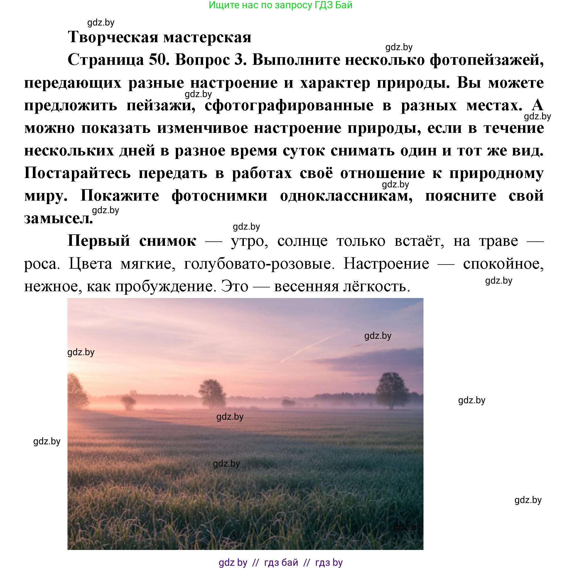 Искусство, 5 класс Учебник, авторы: Колбышева Светлана Ивановна, Захарина Юлия Юрьевна, Грачёва Ольга Олеговна, Гракова В В, Волк М А, издательство Адукацыя i выхаванне, Минск, 2022, страница 50, Решение