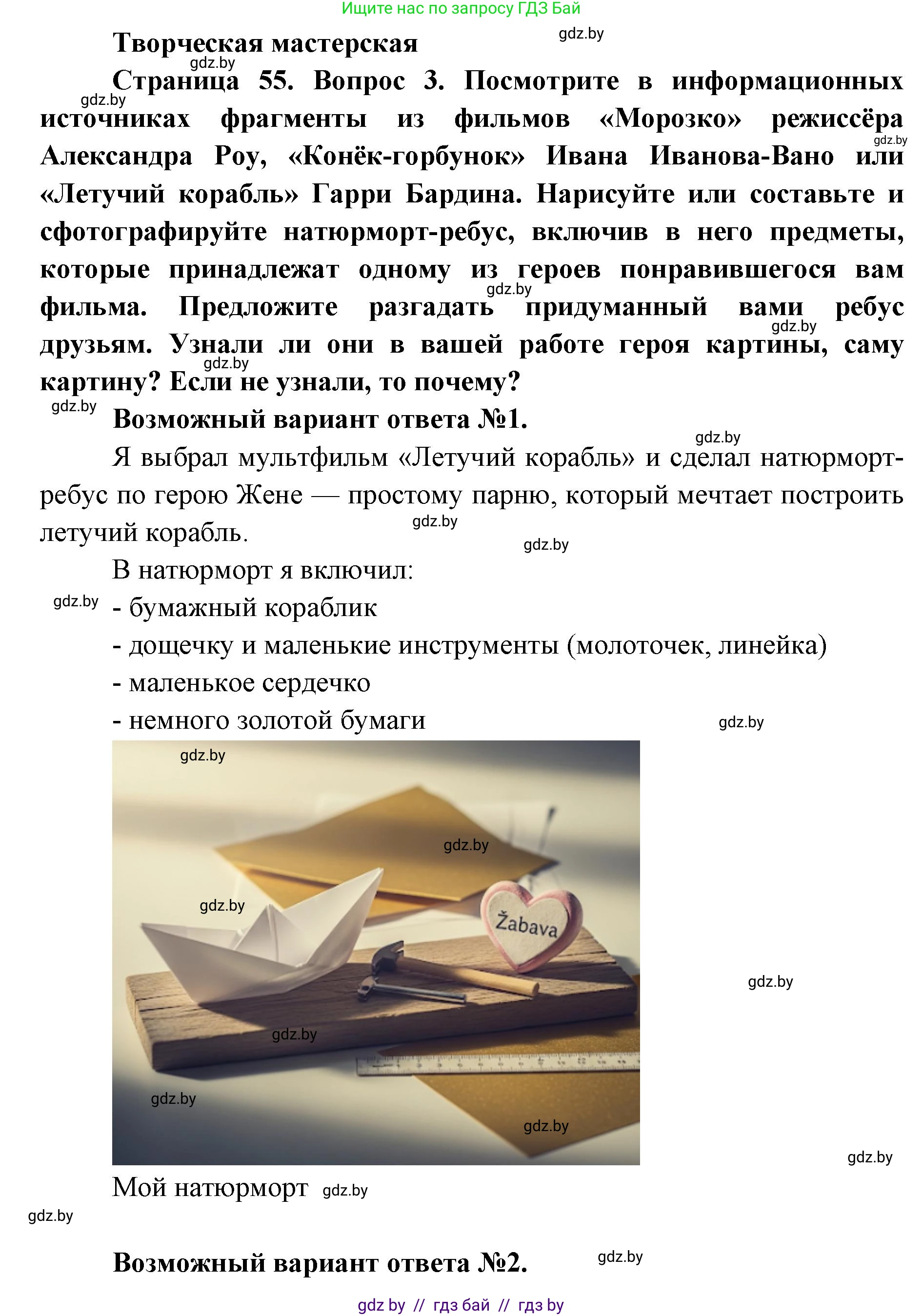 Искусство, 5 класс Учебник, авторы: Колбышева Светлана Ивановна, Захарина Юлия Юрьевна, Грачёва Ольга Олеговна, Гракова В В, Волк М А, издательство Адукацыя i выхаванне, Минск, 2022, страница 55, Решение