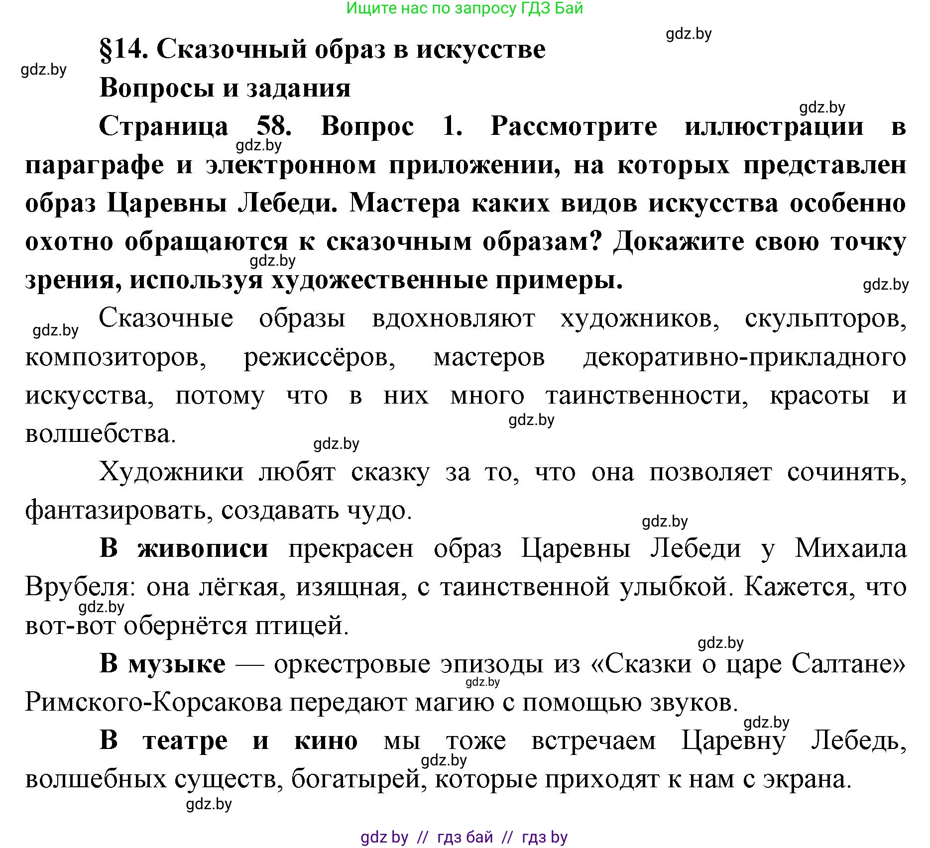 Искусство, 5 класс Учебник, авторы: Колбышева Светлана Ивановна, Захарина Юлия Юрьевна, Грачёва Ольга Олеговна, Гракова В В, Волк М А, издательство Адукацыя i выхаванне, Минск, 2022, страница 58, номер 1, Решение