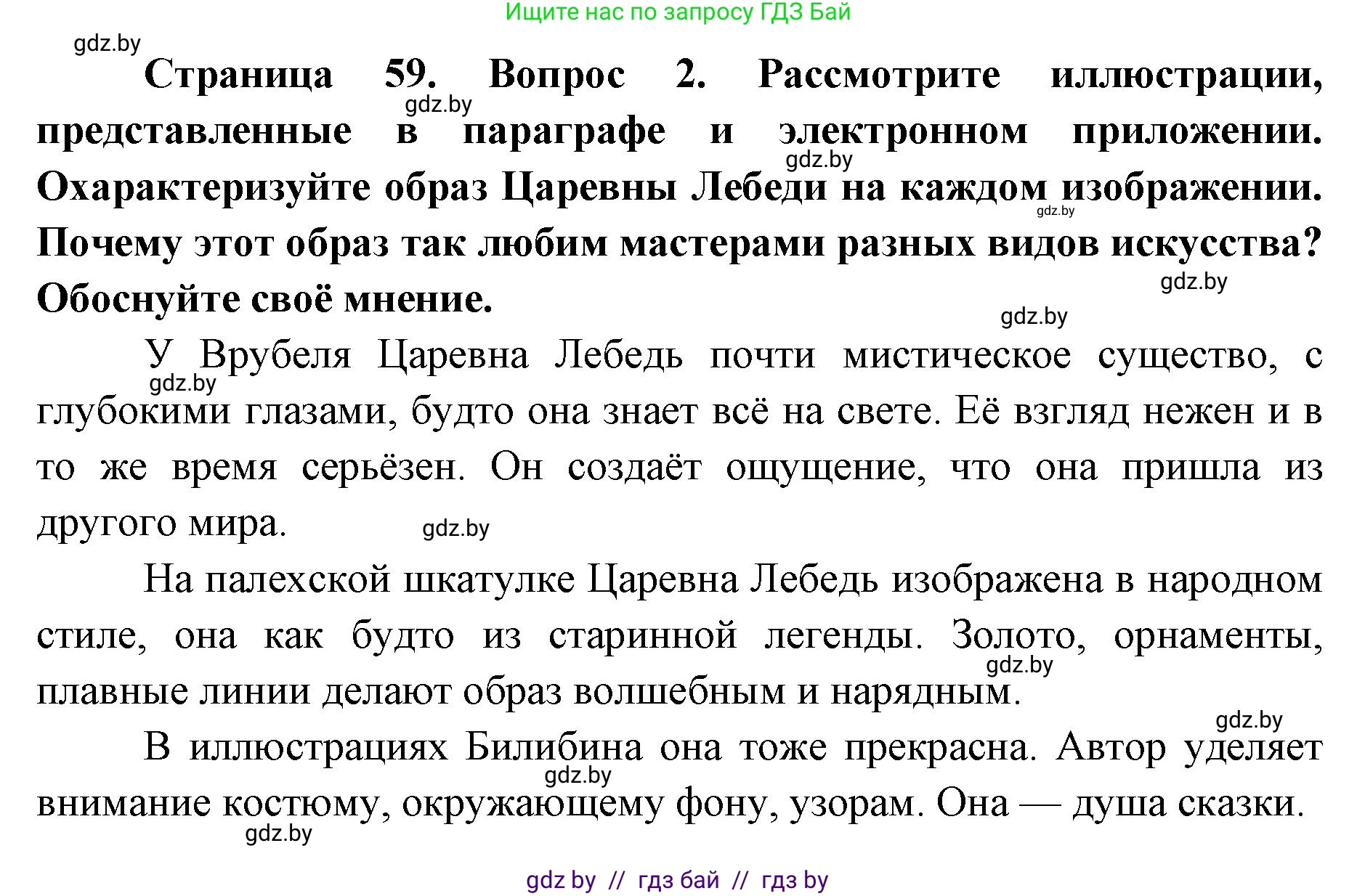 Искусство, 5 класс Учебник, авторы: Колбышева Светлана Ивановна, Захарина Юлия Юрьевна, Грачёва Ольга Олеговна, Гракова В В, Волк М А, издательство Адукацыя i выхаванне, Минск, 2022, страница 59, номер 2, Решение