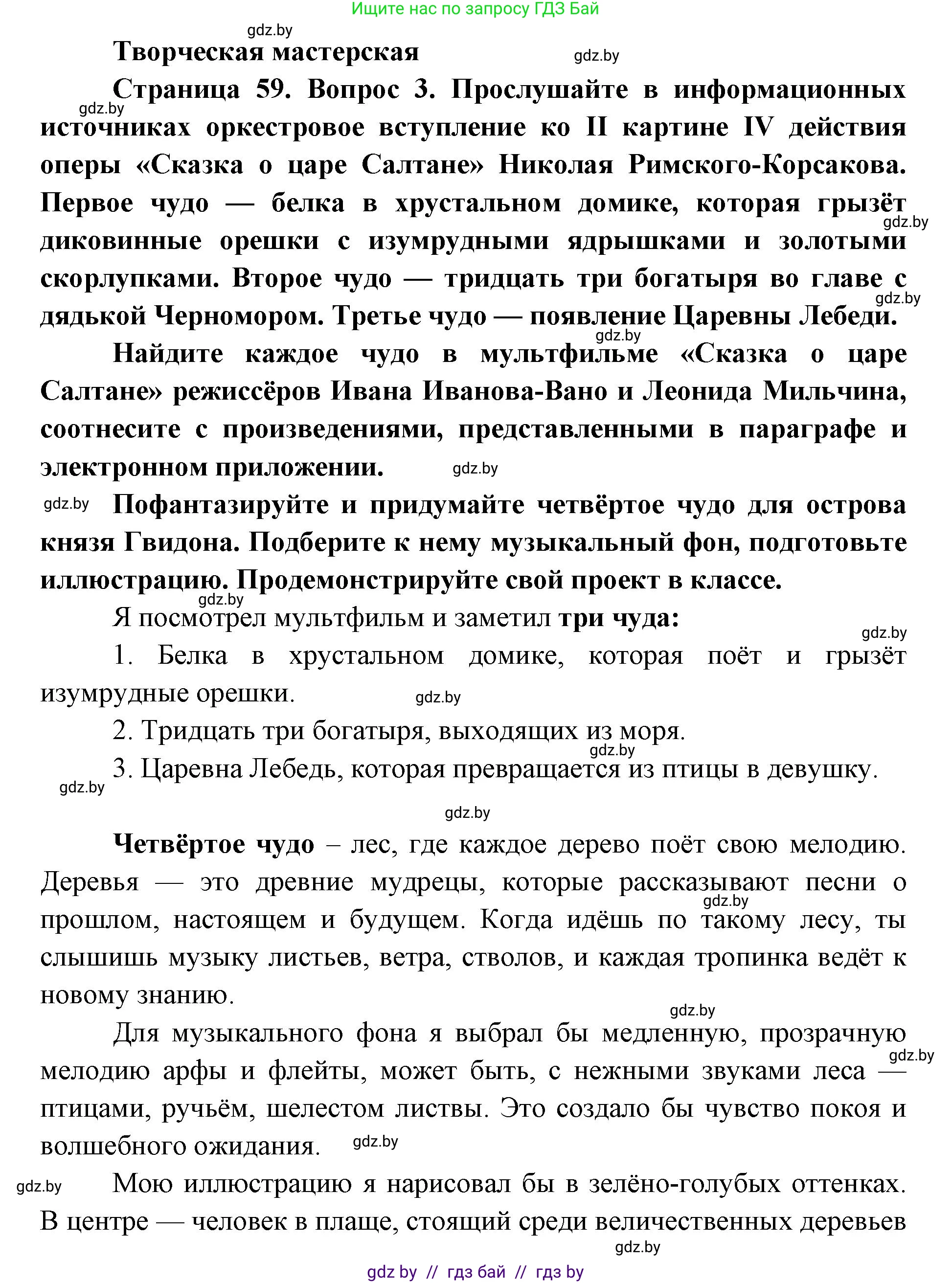 Искусство, 5 класс Учебник, авторы: Колбышева Светлана Ивановна, Захарина Юлия Юрьевна, Грачёва Ольга Олеговна, Гракова В В, Волк М А, издательство Адукацыя i выхаванне, Минск, 2022, страница 59, Решение