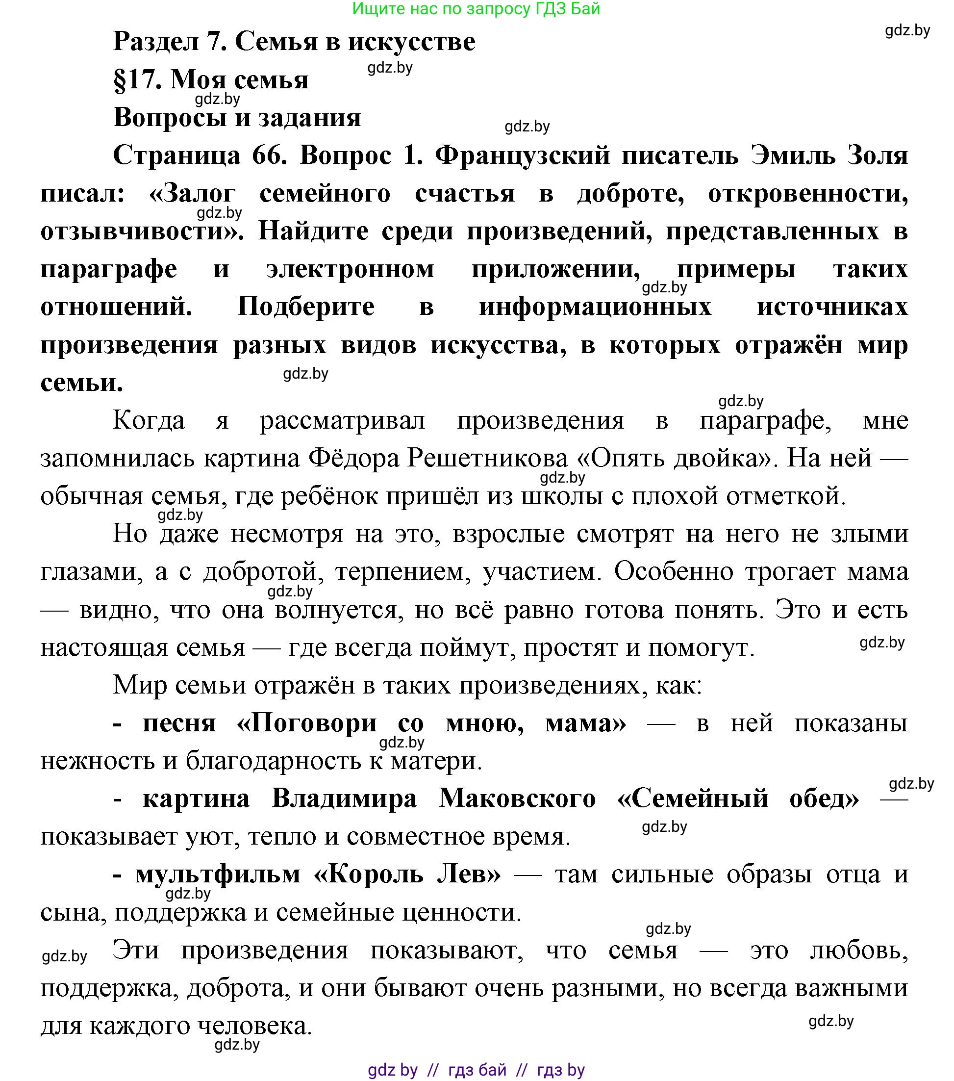 Искусство, 5 класс Учебник, авторы: Колбышева Светлана Ивановна, Захарина Юлия Юрьевна, Грачёва Ольга Олеговна, Гракова В В, Волк М А, издательство Адукацыя i выхаванне, Минск, 2022, страница 66, номер 1, Решение