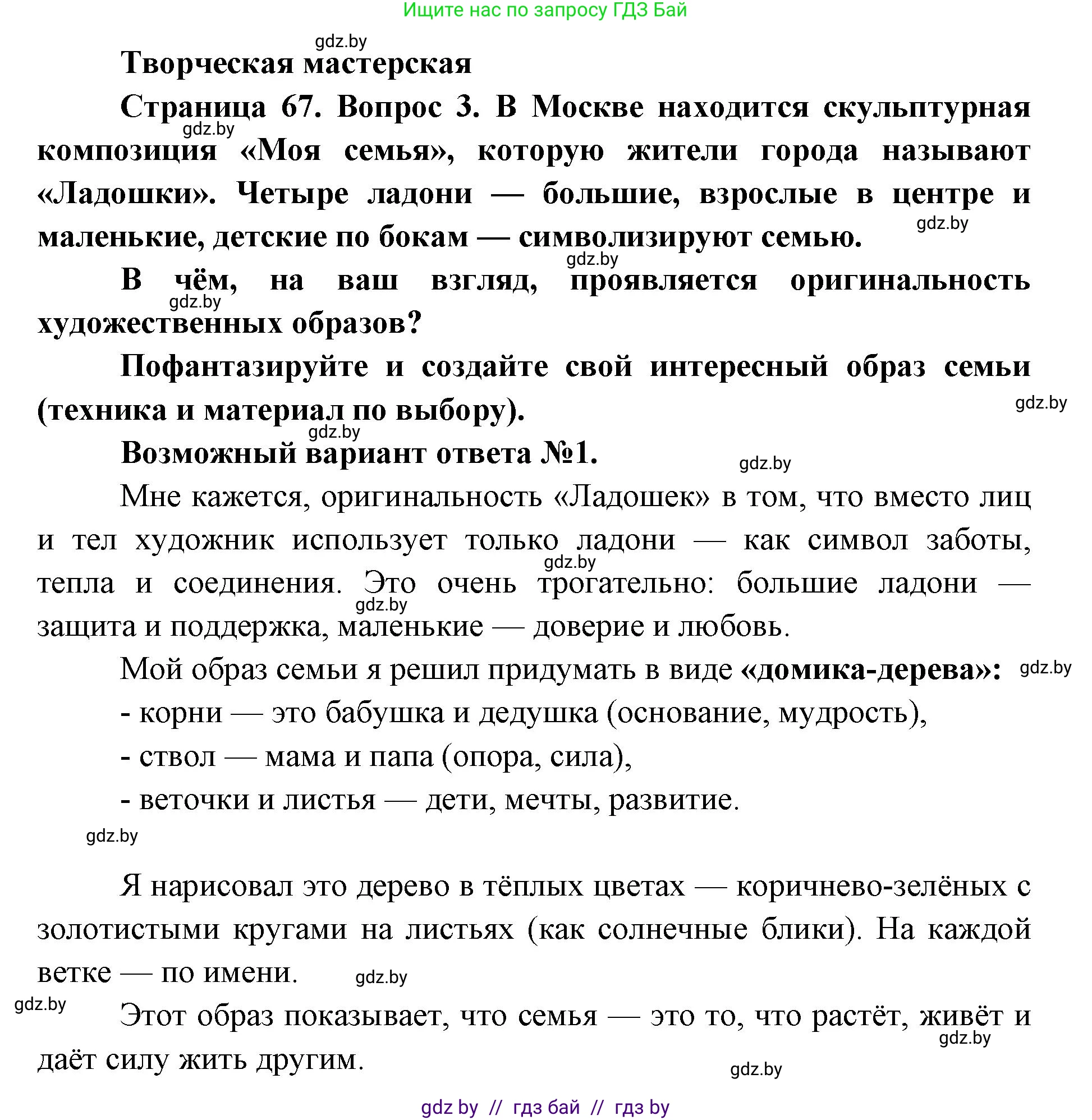 Искусство, 5 класс Учебник, авторы: Колбышева Светлана Ивановна, Захарина Юлия Юрьевна, Грачёва Ольга Олеговна, Гракова В В, Волк М А, издательство Адукацыя i выхаванне, Минск, 2022, страница 67, Решение