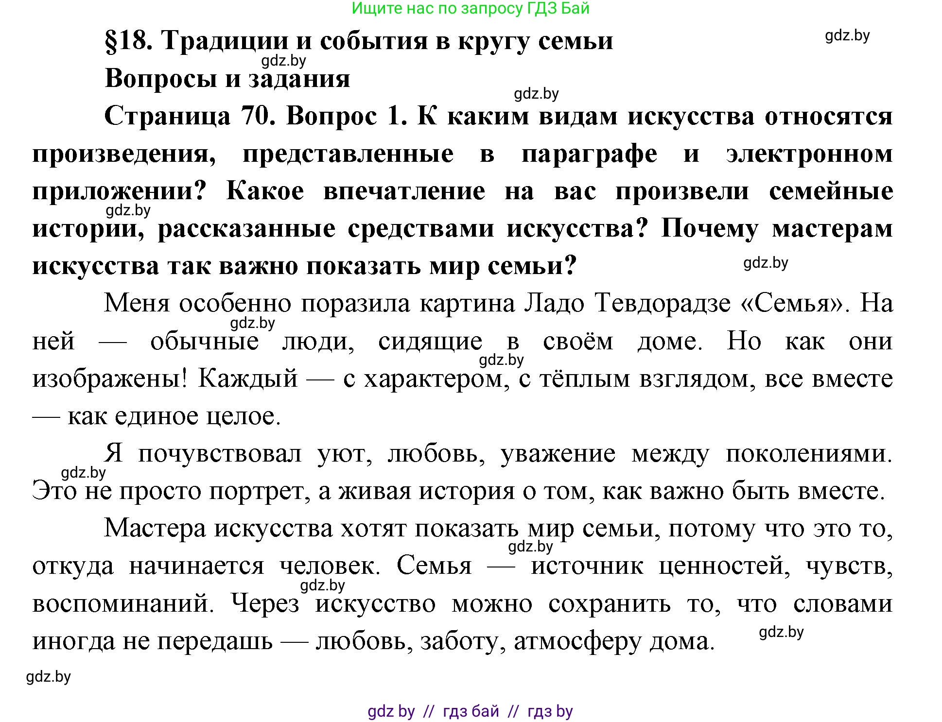 Искусство, 5 класс Учебник, авторы: Колбышева Светлана Ивановна, Захарина Юлия Юрьевна, Грачёва Ольга Олеговна, Гракова В В, Волк М А, издательство Адукацыя i выхаванне, Минск, 2022, страница 70, номер 1, Решение
