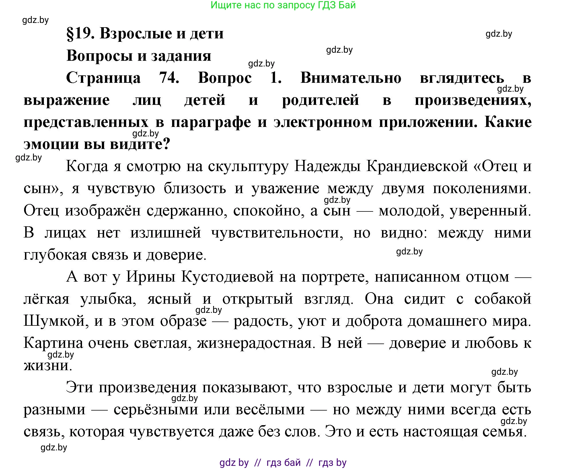 Искусство, 5 класс Учебник, авторы: Колбышева Светлана Ивановна, Захарина Юлия Юрьевна, Грачёва Ольга Олеговна, Гракова В В, Волк М А, издательство Адукацыя i выхаванне, Минск, 2022, страница 74, номер 1, Решение