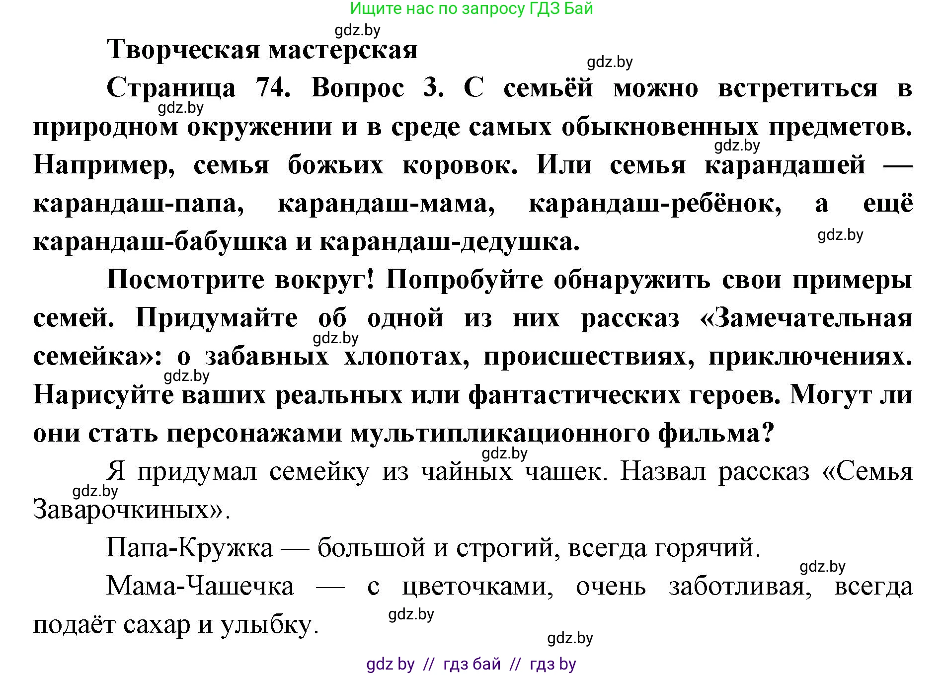Искусство, 5 класс Учебник, авторы: Колбышева Светлана Ивановна, Захарина Юлия Юрьевна, Грачёва Ольга Олеговна, Гракова В В, Волк М А, издательство Адукацыя i выхаванне, Минск, 2022, страница 74, Решение