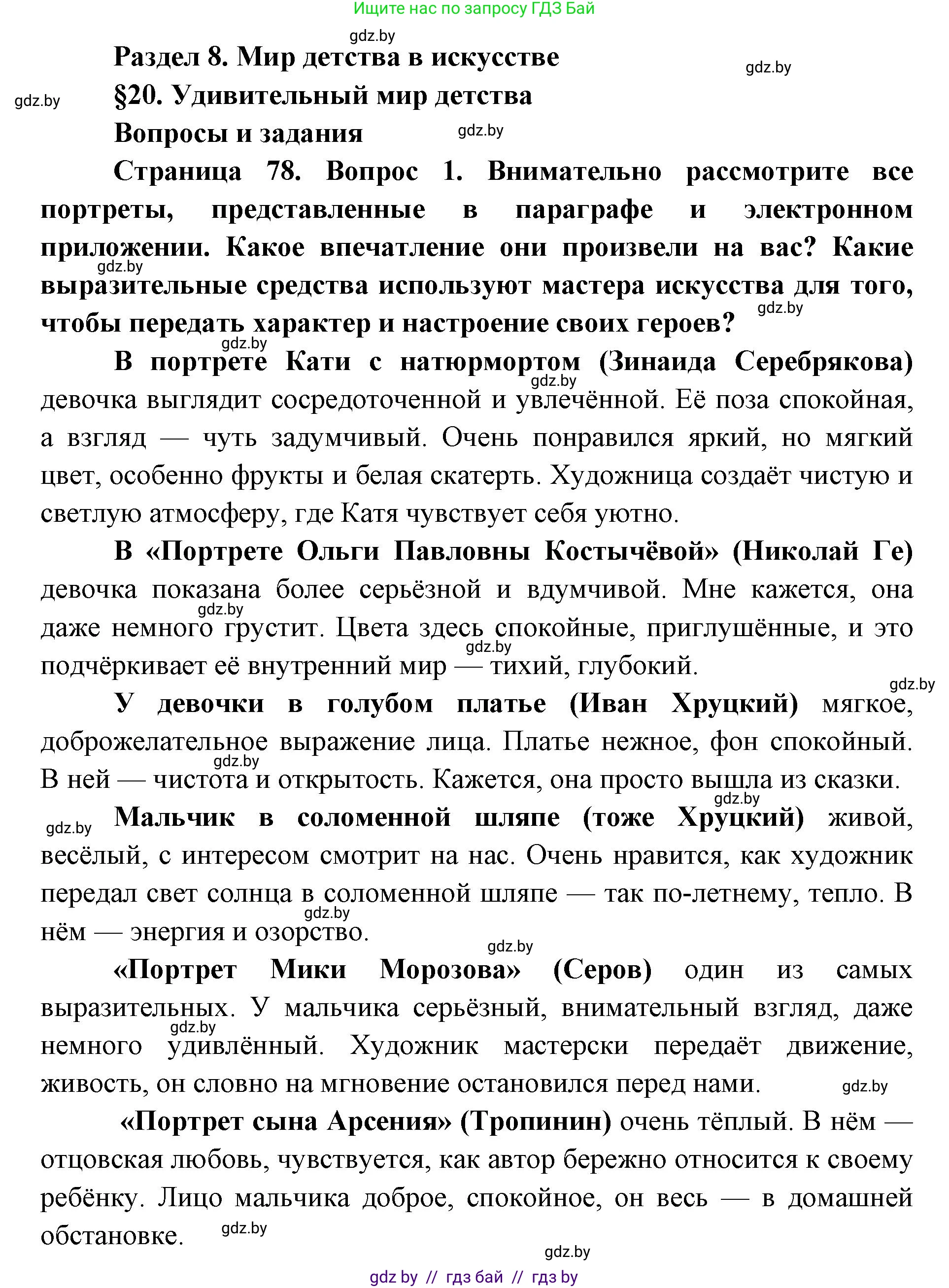 Искусство, 5 класс Учебник, авторы: Колбышева Светлана Ивановна, Захарина Юлия Юрьевна, Грачёва Ольга Олеговна, Гракова В В, Волк М А, издательство Адукацыя i выхаванне, Минск, 2022, страница 78, номер 1, Решение
