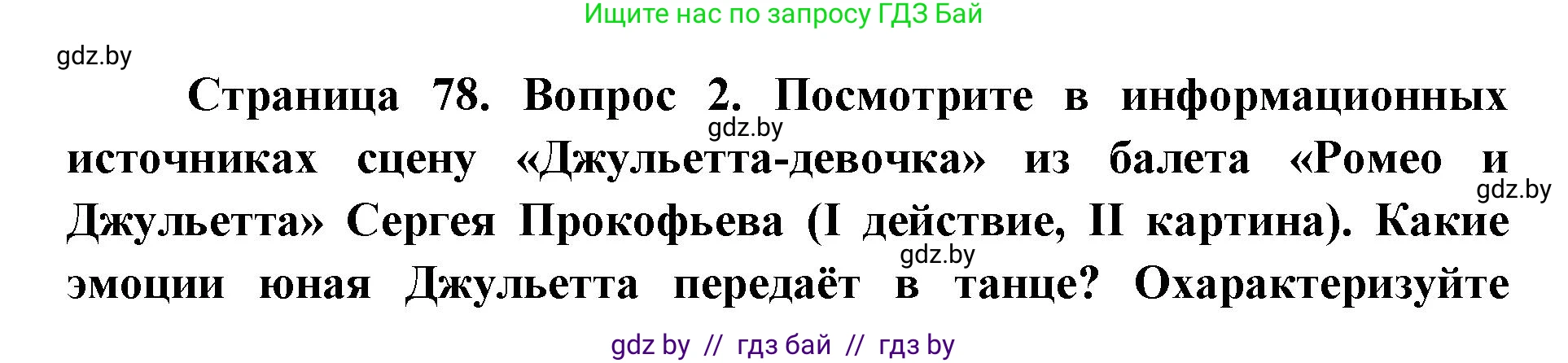 Искусство, 5 класс Учебник, авторы: Колбышева Светлана Ивановна, Захарина Юлия Юрьевна, Грачёва Ольга Олеговна, Гракова В В, Волк М А, издательство Адукацыя i выхаванне, Минск, 2022, страница 78, номер 2, Решение