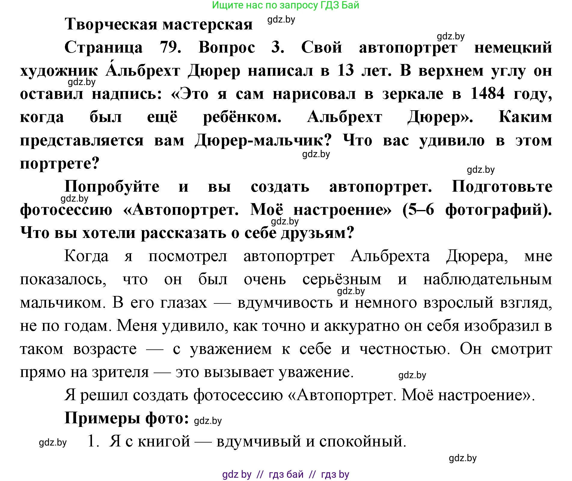 Искусство, 5 класс Учебник, авторы: Колбышева Светлана Ивановна, Захарина Юлия Юрьевна, Грачёва Ольга Олеговна, Гракова В В, Волк М А, издательство Адукацыя i выхаванне, Минск, 2022, страница 79, Решение