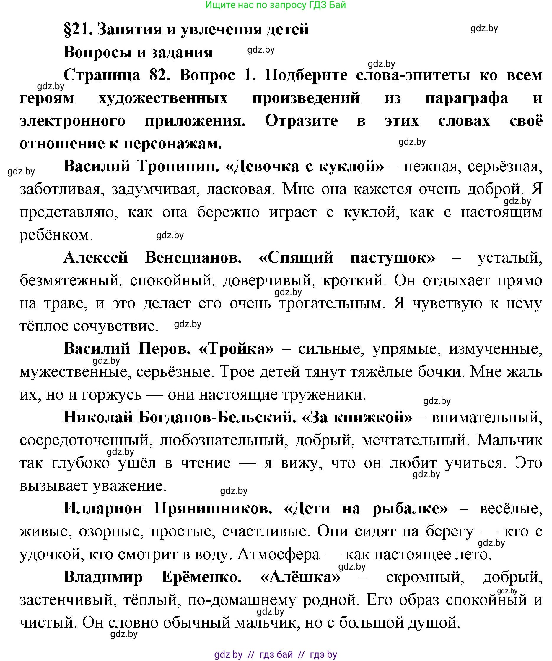 Искусство, 5 класс Учебник, авторы: Колбышева Светлана Ивановна, Захарина Юлия Юрьевна, Грачёва Ольга Олеговна, Гракова В В, Волк М А, издательство Адукацыя i выхаванне, Минск, 2022, страница 82, номер 1, Решение