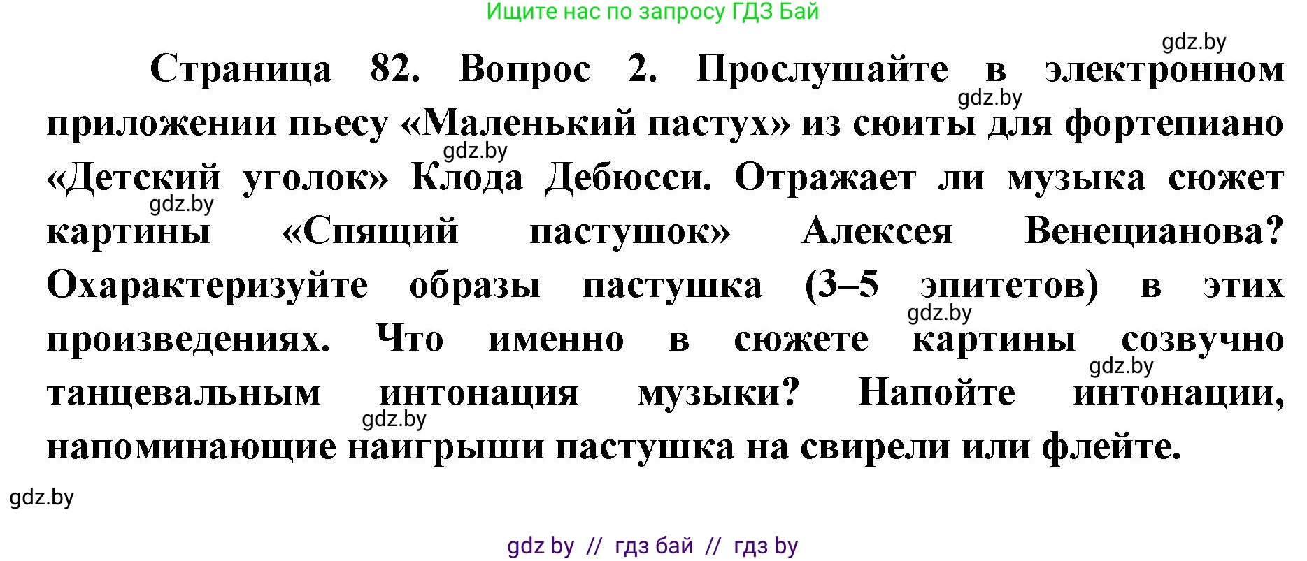 Искусство, 5 класс Учебник, авторы: Колбышева Светлана Ивановна, Захарина Юлия Юрьевна, Грачёва Ольга Олеговна, Гракова В В, Волк М А, издательство Адукацыя i выхаванне, Минск, 2022, страница 82, номер 2, Решение