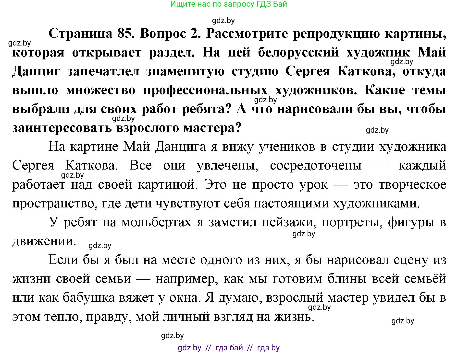 Искусство, 5 класс Учебник, авторы: Колбышева Светлана Ивановна, Захарина Юлия Юрьевна, Грачёва Ольга Олеговна, Гракова В В, Волк М А, издательство Адукацыя i выхаванне, Минск, 2022, страница 85, номер 2, Решение