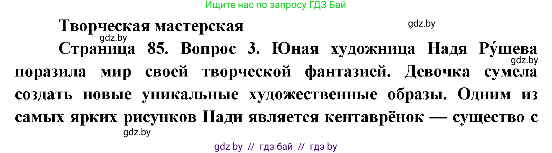 Искусство, 5 класс Учебник, авторы: Колбышева Светлана Ивановна, Захарина Юлия Юрьевна, Грачёва Ольга Олеговна, Гракова В В, Волк М А, издательство Адукацыя i выхаванне, Минск, 2022, страница 85, Решение