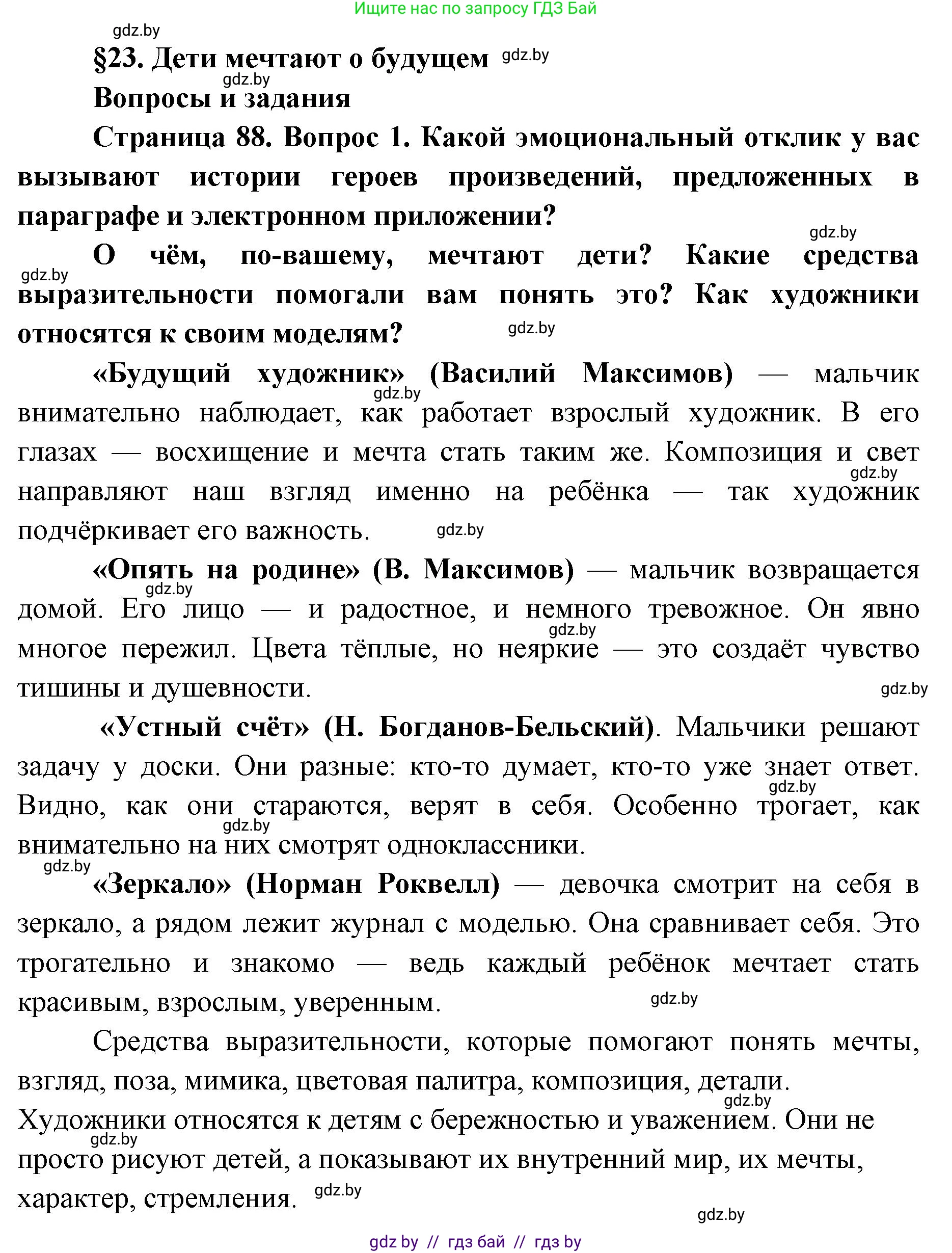Искусство, 5 класс Учебник, авторы: Колбышева Светлана Ивановна, Захарина Юлия Юрьевна, Грачёва Ольга Олеговна, Гракова В В, Волк М А, издательство Адукацыя i выхаванне, Минск, 2022, страница 88, номер 1, Решение
