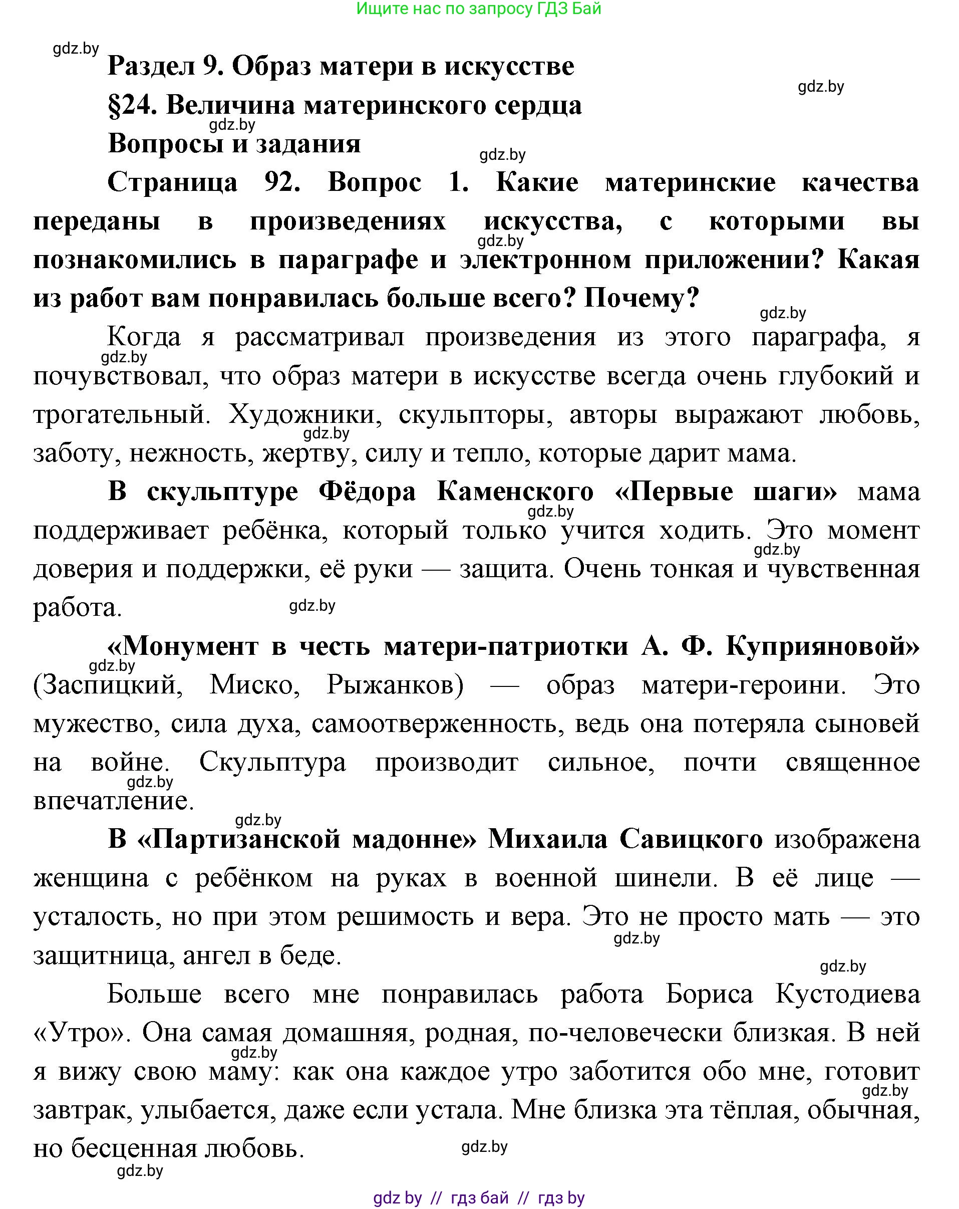 Искусство, 5 класс Учебник, авторы: Колбышева Светлана Ивановна, Захарина Юлия Юрьевна, Грачёва Ольга Олеговна, Гракова В В, Волк М А, издательство Адукацыя i выхаванне, Минск, 2022, страница 92, номер 1, Решение