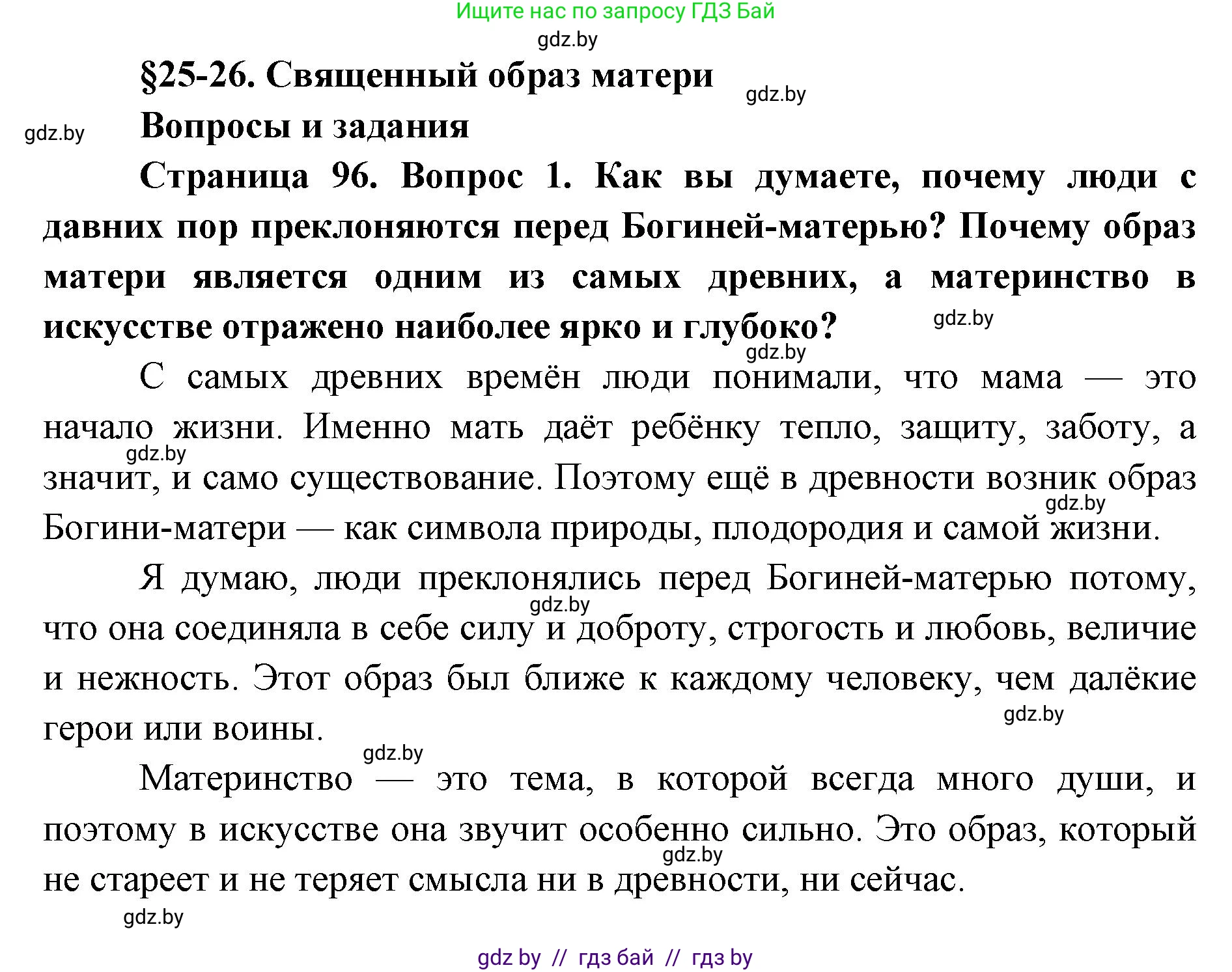 Искусство, 5 класс Учебник, авторы: Колбышева Светлана Ивановна, Захарина Юлия Юрьевна, Грачёва Ольга Олеговна, Гракова В В, Волк М А, издательство Адукацыя i выхаванне, Минск, 2022, страница 96, номер 1, Решение