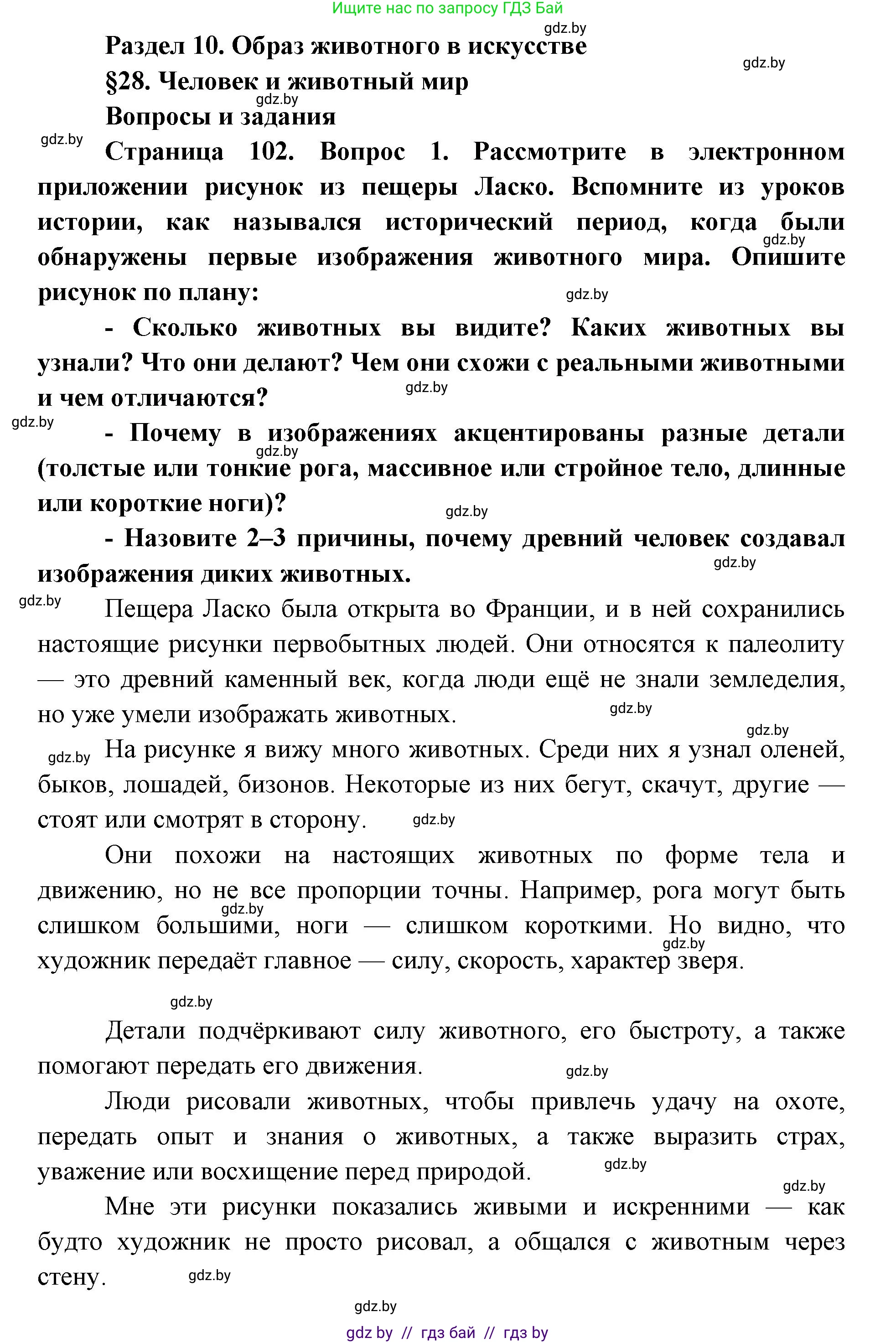 Искусство, 5 класс Учебник, авторы: Колбышева Светлана Ивановна, Захарина Юлия Юрьевна, Грачёва Ольга Олеговна, Гракова В В, Волк М А, издательство Адукацыя i выхаванне, Минск, 2022, страница 102, номер 1, Решение