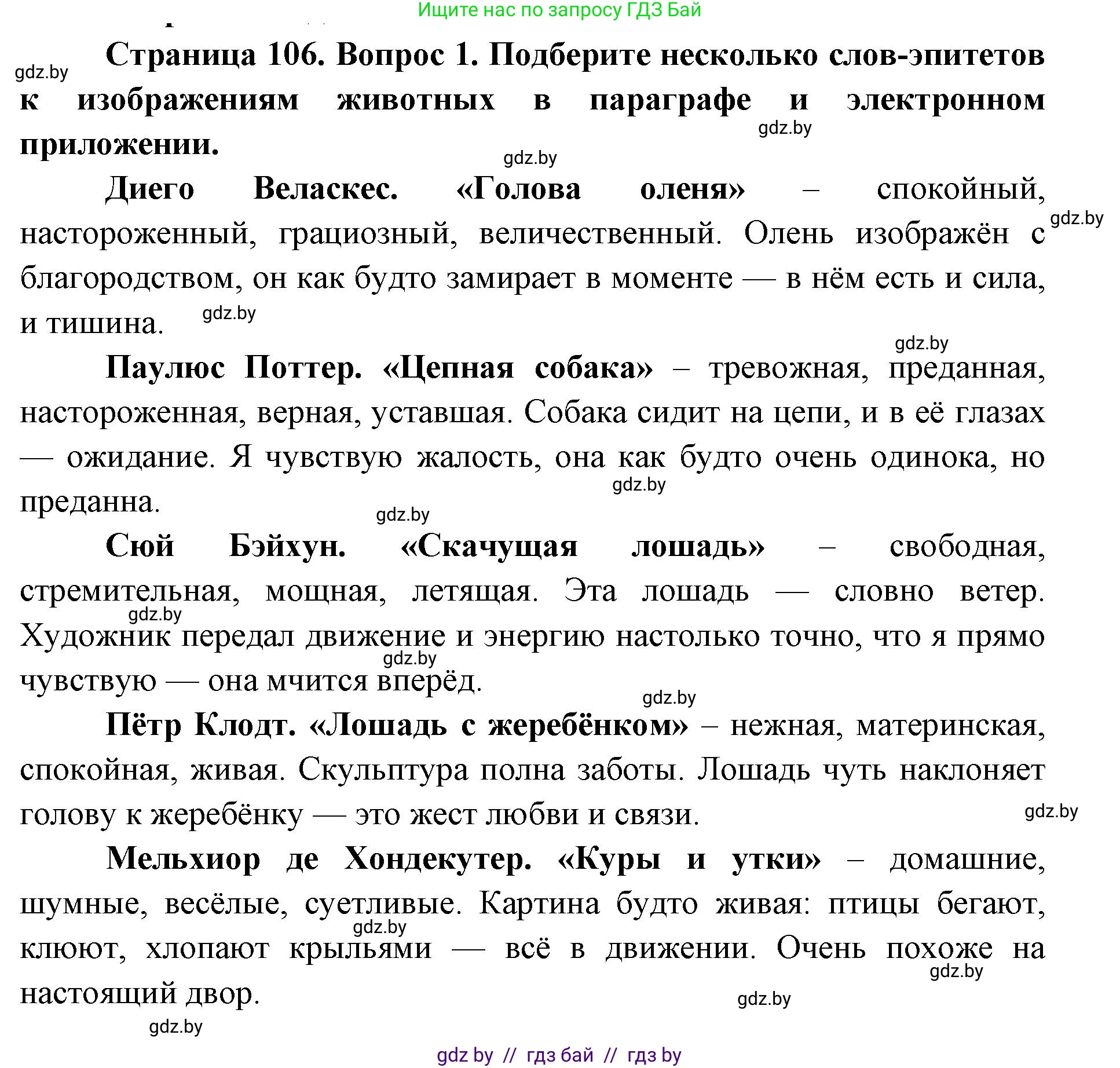 Искусство, 5 класс Учебник, авторы: Колбышева Светлана Ивановна, Захарина Юлия Юрьевна, Грачёва Ольга Олеговна, Гракова В В, Волк М А, издательство Адукацыя i выхаванне, Минск, 2022, страница 106, номер 1, Решение
