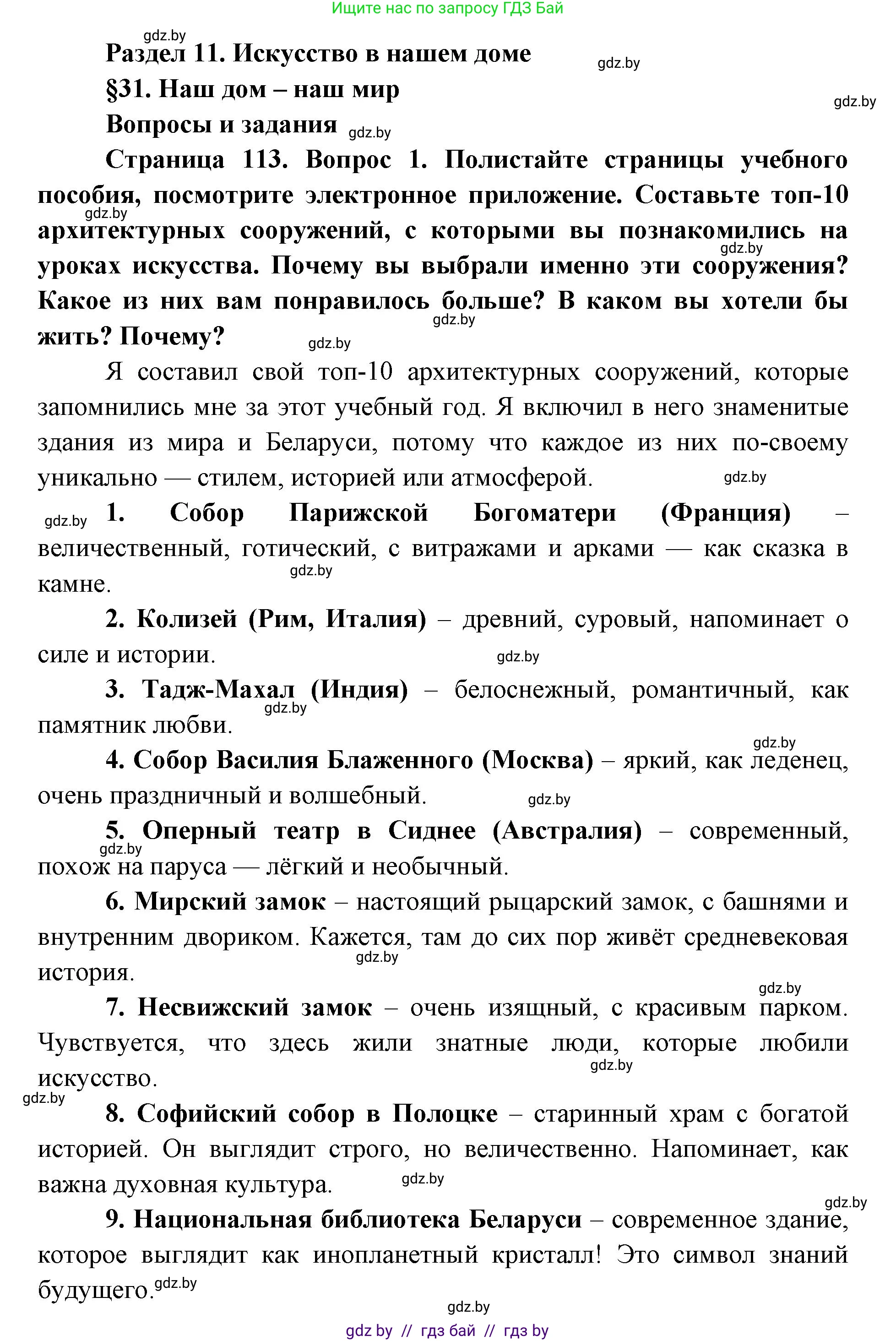 Искусство, 5 класс Учебник, авторы: Колбышева Светлана Ивановна, Захарина Юлия Юрьевна, Грачёва Ольга Олеговна, Гракова В В, Волк М А, издательство Адукацыя i выхаванне, Минск, 2022, страница 113, номер 1, Решение