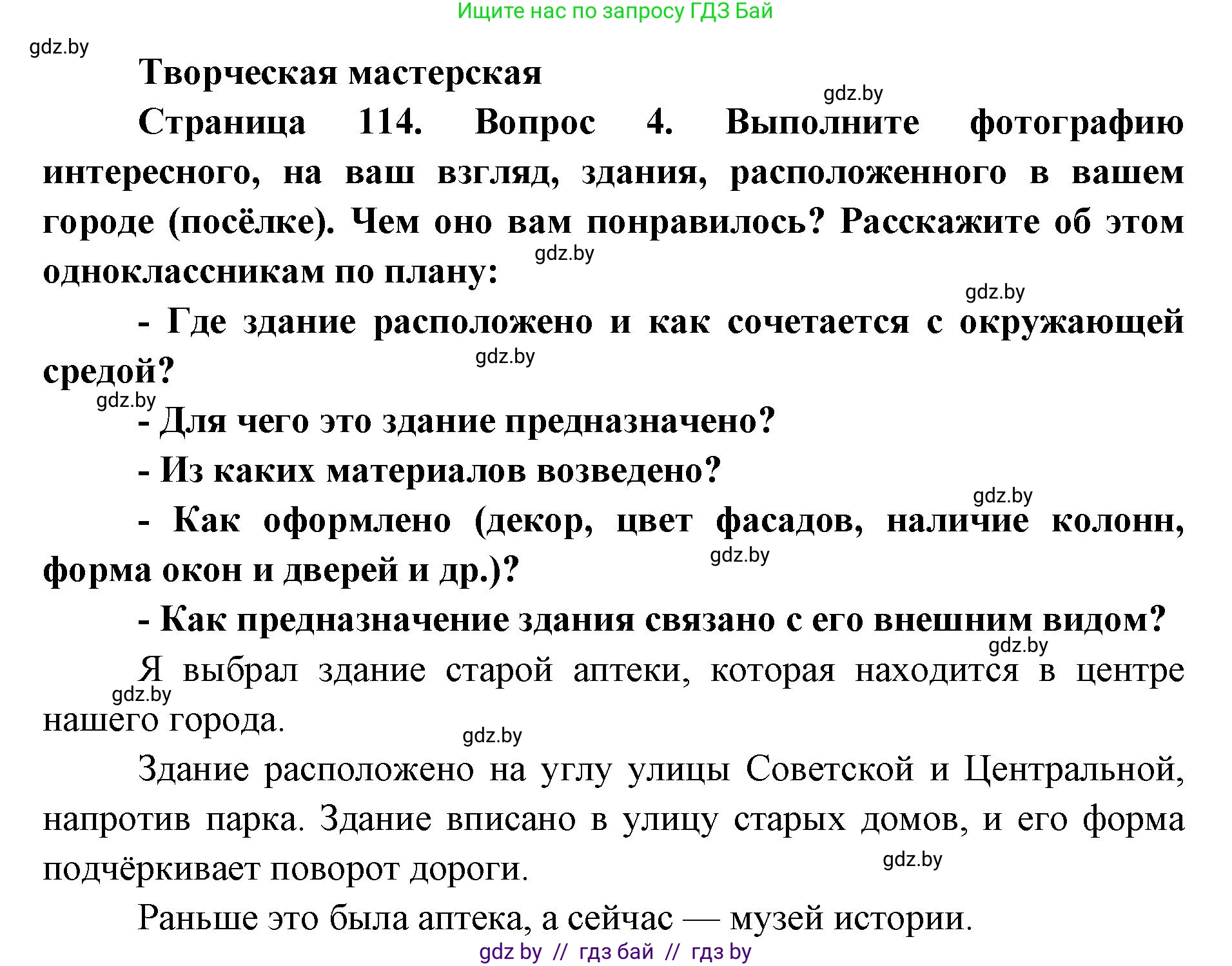 Искусство, 5 класс Учебник, авторы: Колбышева Светлана Ивановна, Захарина Юлия Юрьевна, Грачёва Ольга Олеговна, Гракова В В, Волк М А, издательство Адукацыя i выхаванне, Минск, 2022, страница 114, Решение