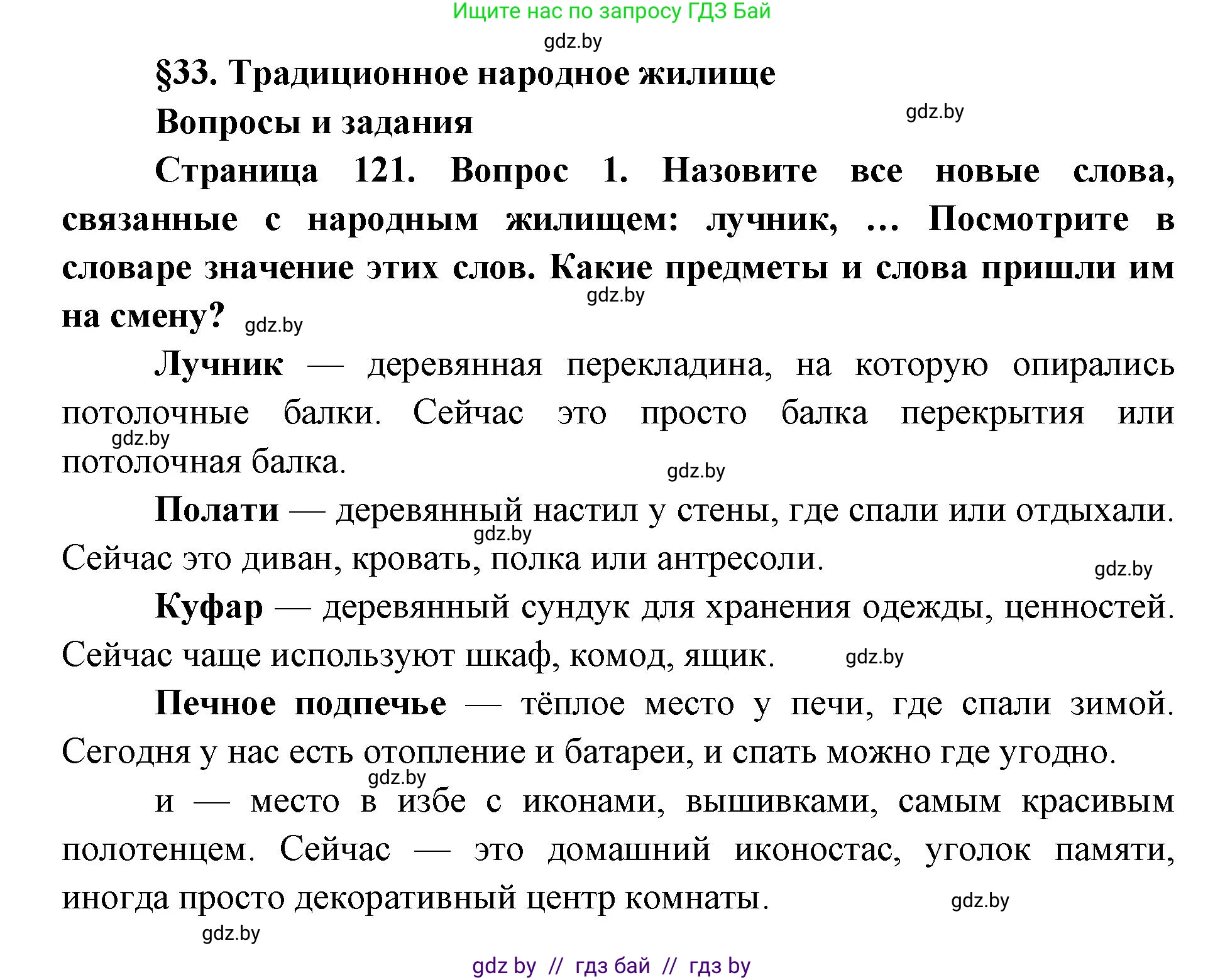 Искусство, 5 класс Учебник, авторы: Колбышева Светлана Ивановна, Захарина Юлия Юрьевна, Грачёва Ольга Олеговна, Гракова В В, Волк М А, издательство Адукацыя i выхаванне, Минск, 2022, страница 121, номер 1, Решение
