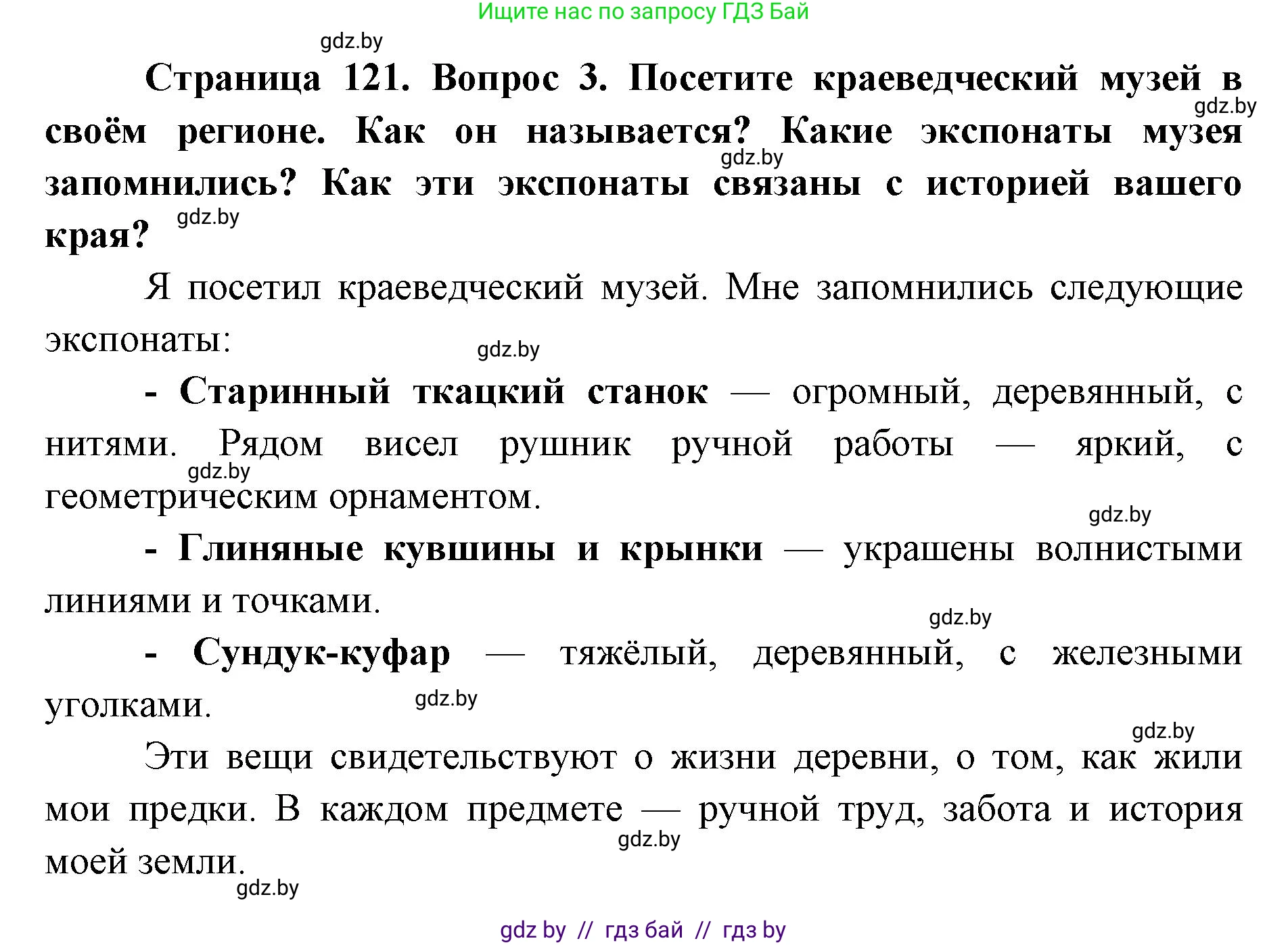 Искусство, 5 класс Учебник, авторы: Колбышева Светлана Ивановна, Захарина Юлия Юрьевна, Грачёва Ольга Олеговна, Гракова В В, Волк М А, издательство Адукацыя i выхаванне, Минск, 2022, страница 121, номер 3, Решение