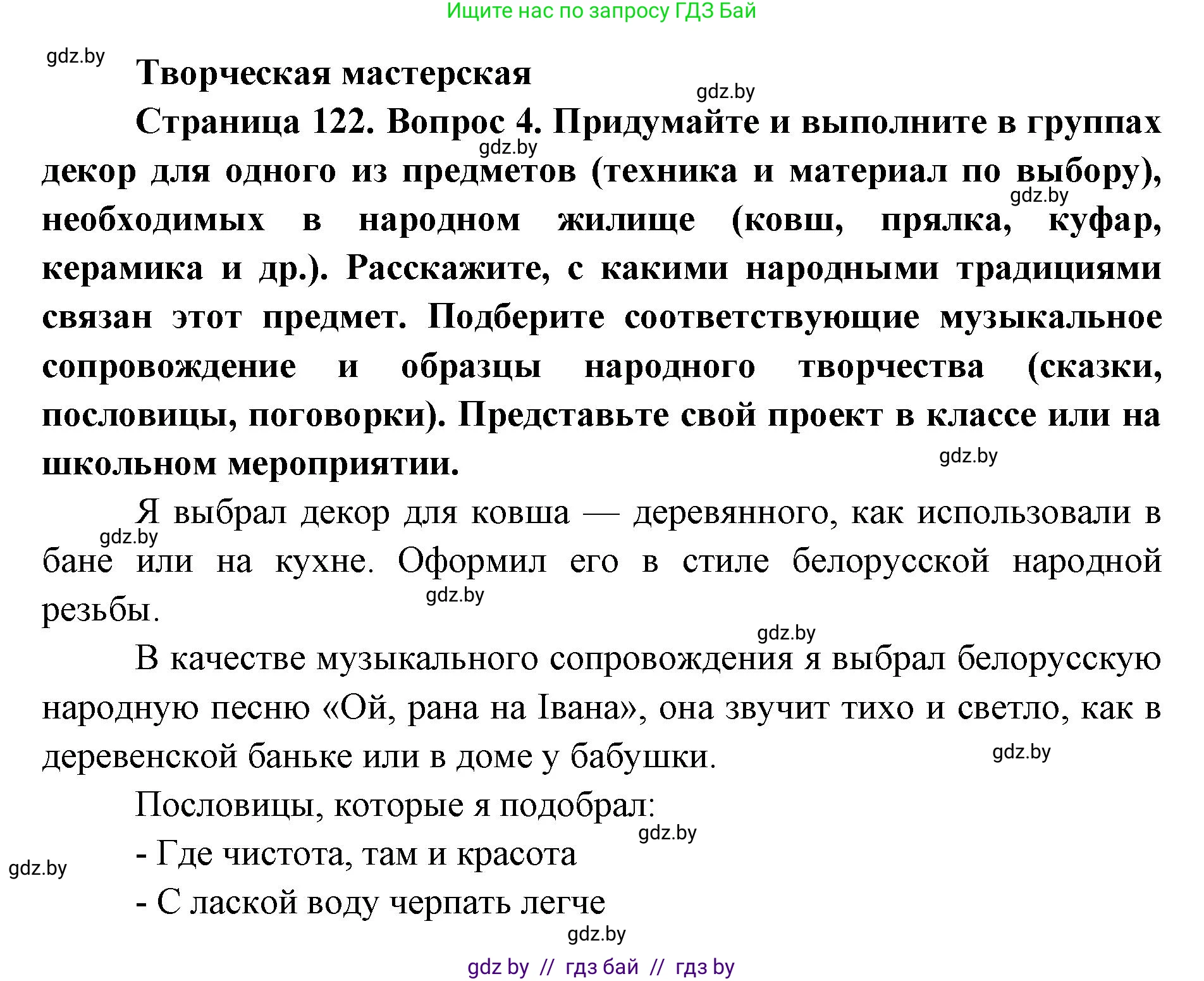 Искусство, 5 класс Учебник, авторы: Колбышева Светлана Ивановна, Захарина Юлия Юрьевна, Грачёва Ольга Олеговна, Гракова В В, Волк М А, издательство Адукацыя i выхаванне, Минск, 2022, страница 122, Решение