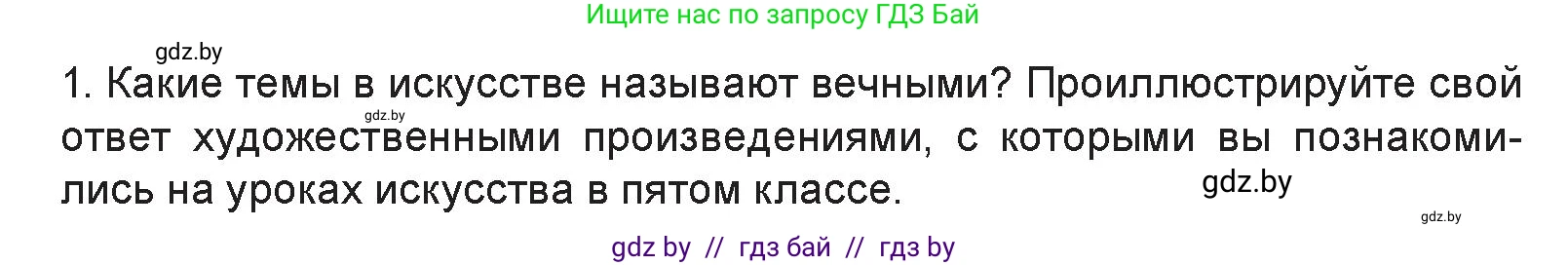 Искусство, 6 класс Учебник, авторы: Захарина Юлия Юрьевна, Колбышева Светлана Ивановна, Волонцевич Наталья Сергеевна, Грачёва Ольга Олеговна, Волк М А, Морунов А А, издательство Адукацыя i выхаванне, Минск, 2023, страница 10, номер 1, Условие