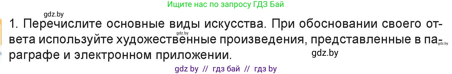 Искусство, 6 класс Учебник, авторы: Захарина Юлия Юрьевна, Колбышева Светлана Ивановна, Волонцевич Наталья Сергеевна, Грачёва Ольга Олеговна, Волк М А, Морунов А А, издательство Адукацыя i выхаванне, Минск, 2023, страница 16, номер 1, Условие
