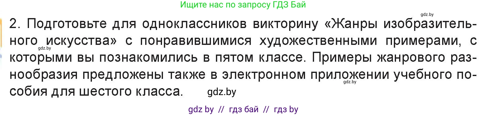 Искусство, 6 класс Учебник, авторы: Захарина Юлия Юрьевна, Колбышева Светлана Ивановна, Волонцевич Наталья Сергеевна, Грачёва Ольга Олеговна, Волк М А, Морунов А А, издательство Адукацыя i выхаванне, Минск, 2023, страница 16, номер 2, Условие