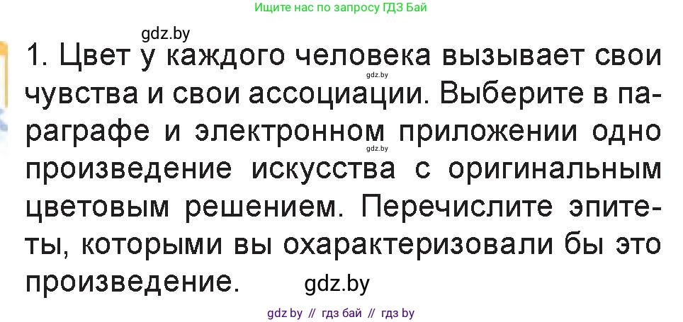 Искусство, 6 класс Учебник, авторы: Захарина Юлия Юрьевна, Колбышева Светлана Ивановна, Волонцевич Наталья Сергеевна, Грачёва Ольга Олеговна, Волк М А, Морунов А А, издательство Адукацыя i выхаванне, Минск, 2023, страница 19, номер 1, Условие