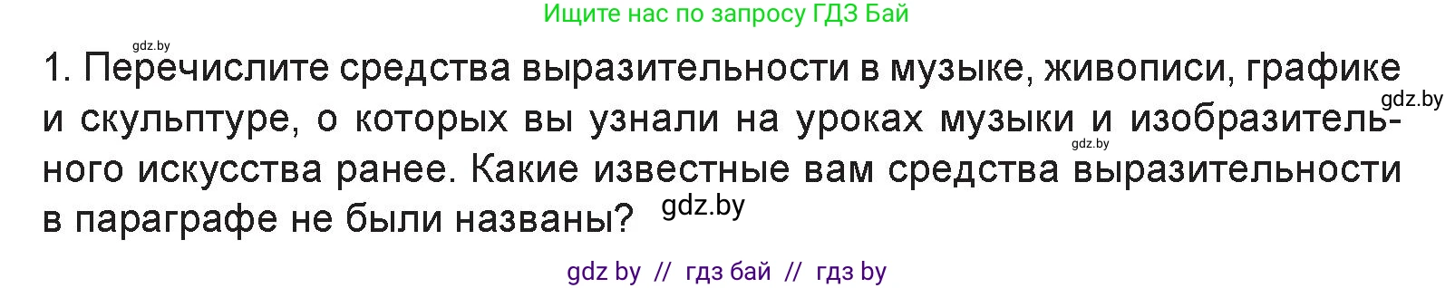 Искусство, 6 класс Учебник, авторы: Захарина Юлия Юрьевна, Колбышева Светлана Ивановна, Волонцевич Наталья Сергеевна, Грачёва Ольга Олеговна, Волк М А, Морунов А А, издательство Адукацыя i выхаванне, Минск, 2023, страница 22, номер 1, Условие