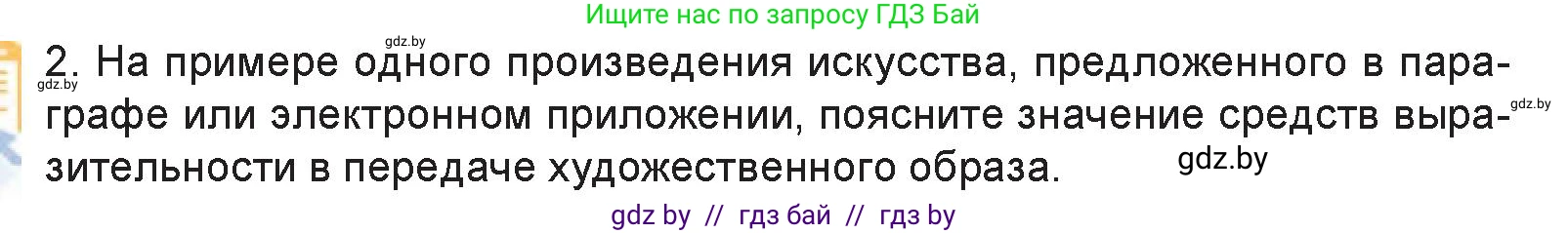Искусство, 6 класс Учебник, авторы: Захарина Юлия Юрьевна, Колбышева Светлана Ивановна, Волонцевич Наталья Сергеевна, Грачёва Ольга Олеговна, Волк М А, Морунов А А, издательство Адукацыя i выхаванне, Минск, 2023, страница 22, номер 2, Условие