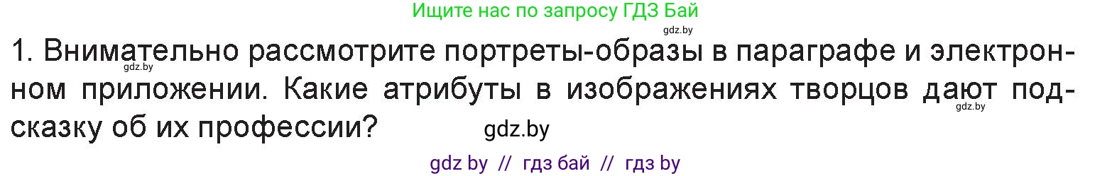 Искусство, 6 класс Учебник, авторы: Захарина Юлия Юрьевна, Колбышева Светлана Ивановна, Волонцевич Наталья Сергеевна, Грачёва Ольга Олеговна, Волк М А, Морунов А А, издательство Адукацыя i выхаванне, Минск, 2023, страница 26, номер 1, Условие