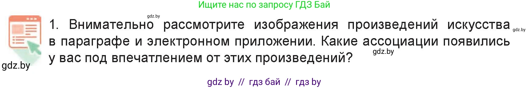 Искусство, 6 класс Учебник, авторы: Захарина Юлия Юрьевна, Колбышева Светлана Ивановна, Волонцевич Наталья Сергеевна, Грачёва Ольга Олеговна, Волк М А, Морунов А А, издательство Адукацыя i выхаванне, Минск, 2023, страница 30, номер 1, Условие