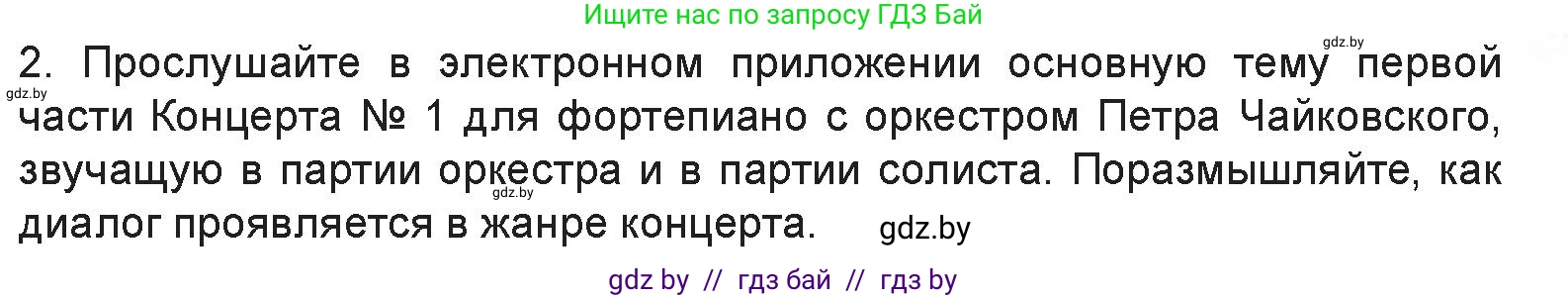 Искусство, 6 класс Учебник, авторы: Захарина Юлия Юрьевна, Колбышева Светлана Ивановна, Волонцевич Наталья Сергеевна, Грачёва Ольга Олеговна, Волк М А, Морунов А А, издательство Адукацыя i выхаванне, Минск, 2023, страница 31, номер 2, Условие