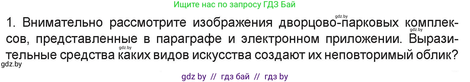 Искусство, 6 класс Учебник, авторы: Захарина Юлия Юрьевна, Колбышева Светлана Ивановна, Волонцевич Наталья Сергеевна, Грачёва Ольга Олеговна, Волк М А, Морунов А А, издательство Адукацыя i выхаванне, Минск, 2023, страница 35, номер 1, Условие