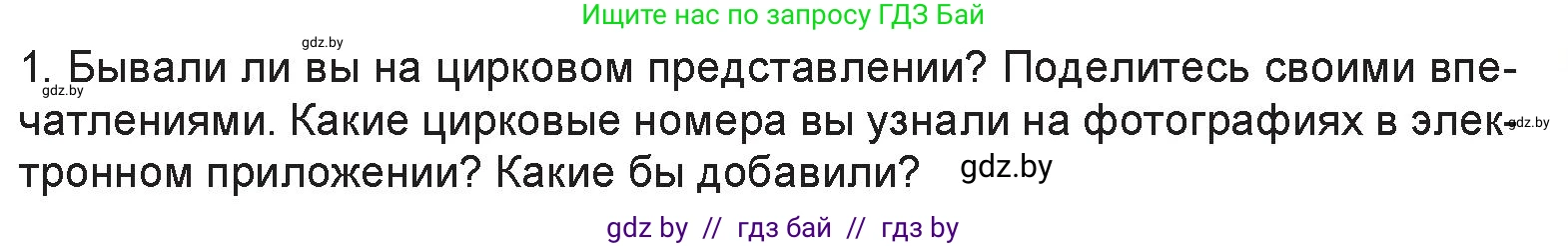 Искусство, 6 класс Учебник, авторы: Захарина Юлия Юрьевна, Колбышева Светлана Ивановна, Волонцевич Наталья Сергеевна, Грачёва Ольга Олеговна, Волк М А, Морунов А А, издательство Адукацыя i выхаванне, Минск, 2023, страница 39, номер 1, Условие