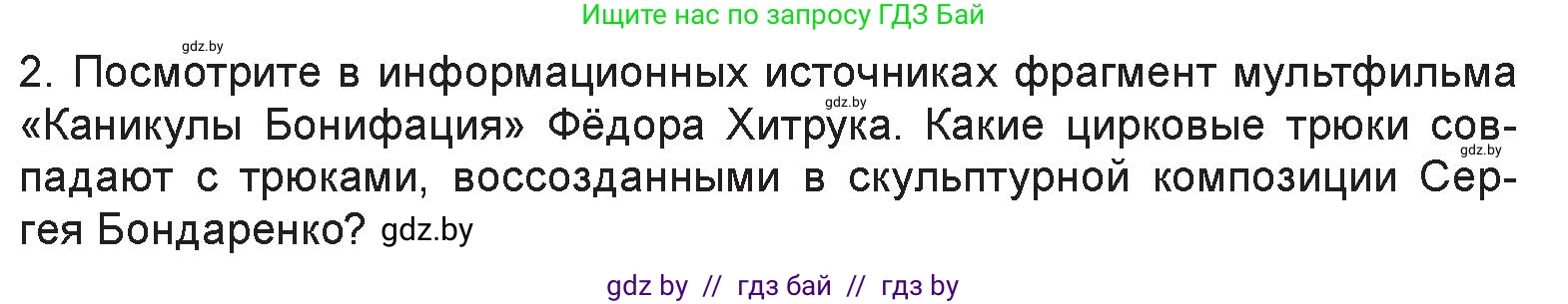 Искусство, 6 класс Учебник, авторы: Захарина Юлия Юрьевна, Колбышева Светлана Ивановна, Волонцевич Наталья Сергеевна, Грачёва Ольга Олеговна, Волк М А, Морунов А А, издательство Адукацыя i выхаванне, Минск, 2023, страница 39, номер 2, Условие