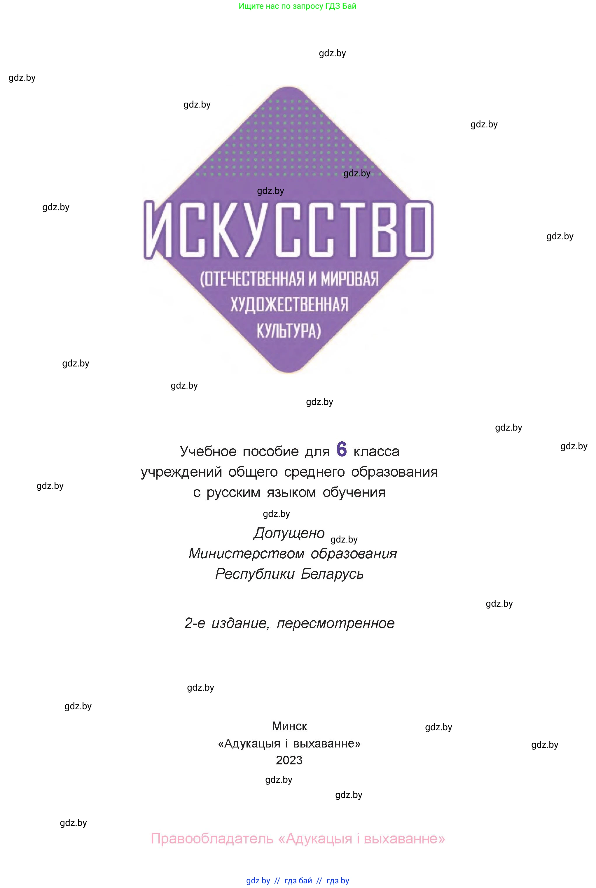 Искусство, 6 класс Учебник, авторы: Захарина Юлия Юрьевна, Колбышева Светлана Ивановна, Волонцевич Наталья Сергеевна, Грачёва Ольга Олеговна, Волк М А, Морунов А А, издательство Адукацыя i выхаванне, Минск, 2023, страница 1