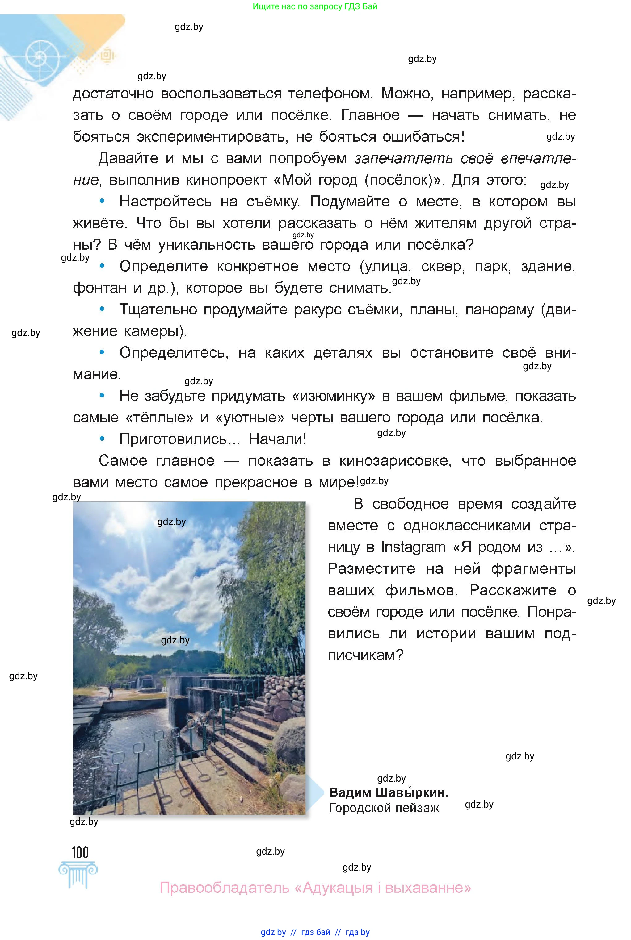 Искусство, 6 класс Учебник, авторы: Захарина Юлия Юрьевна, Колбышева Светлана Ивановна, Волонцевич Наталья Сергеевна, Грачёва Ольга Олеговна, Волк М А, Морунов А А, издательство Адукацыя i выхаванне, Минск, 2023, страница 100