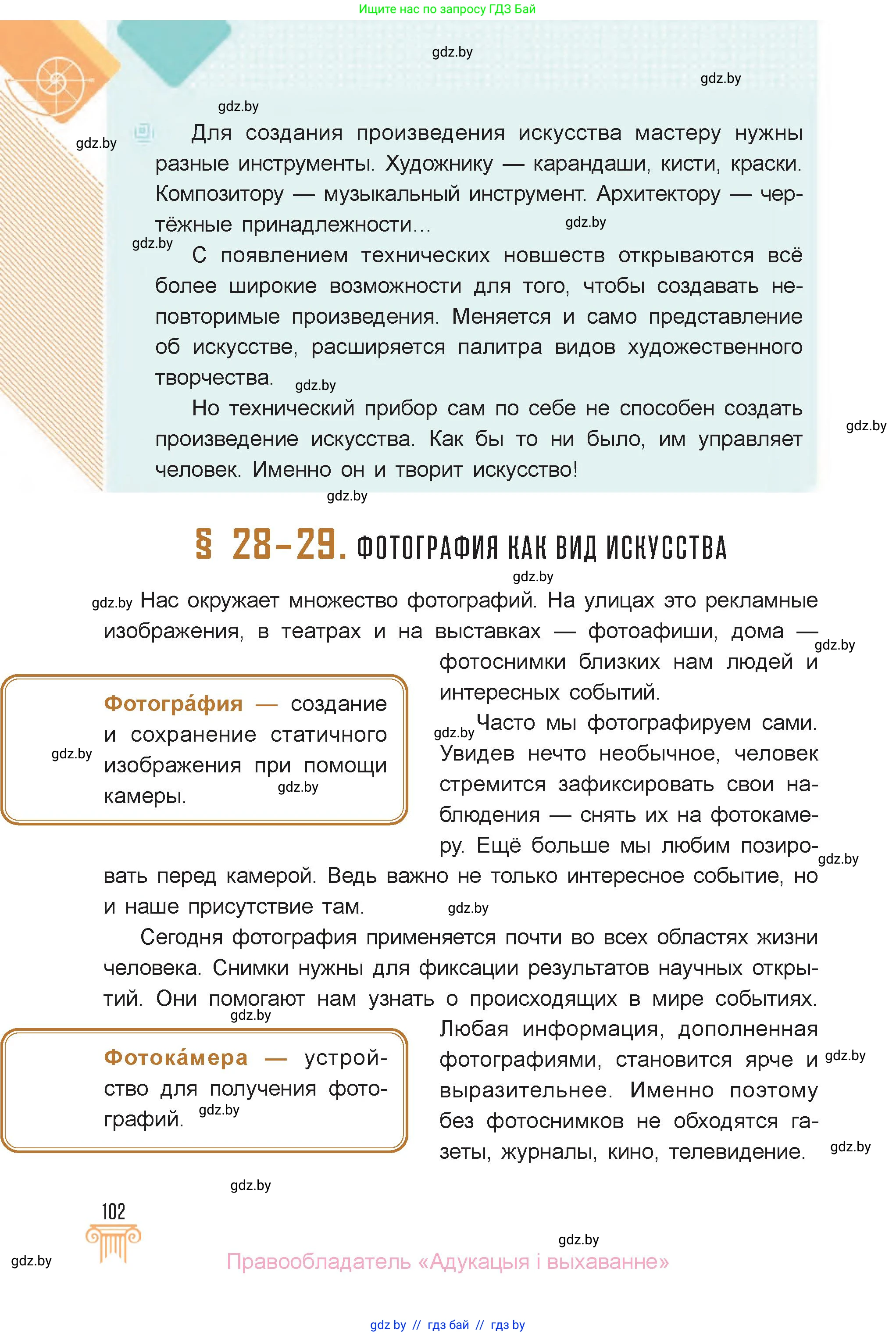 Искусство, 6 класс Учебник, авторы: Захарина Юлия Юрьевна, Колбышева Светлана Ивановна, Волонцевич Наталья Сергеевна, Грачёва Ольга Олеговна, Волк М А, Морунов А А, издательство Адукацыя i выхаванне, Минск, 2023, страница 102