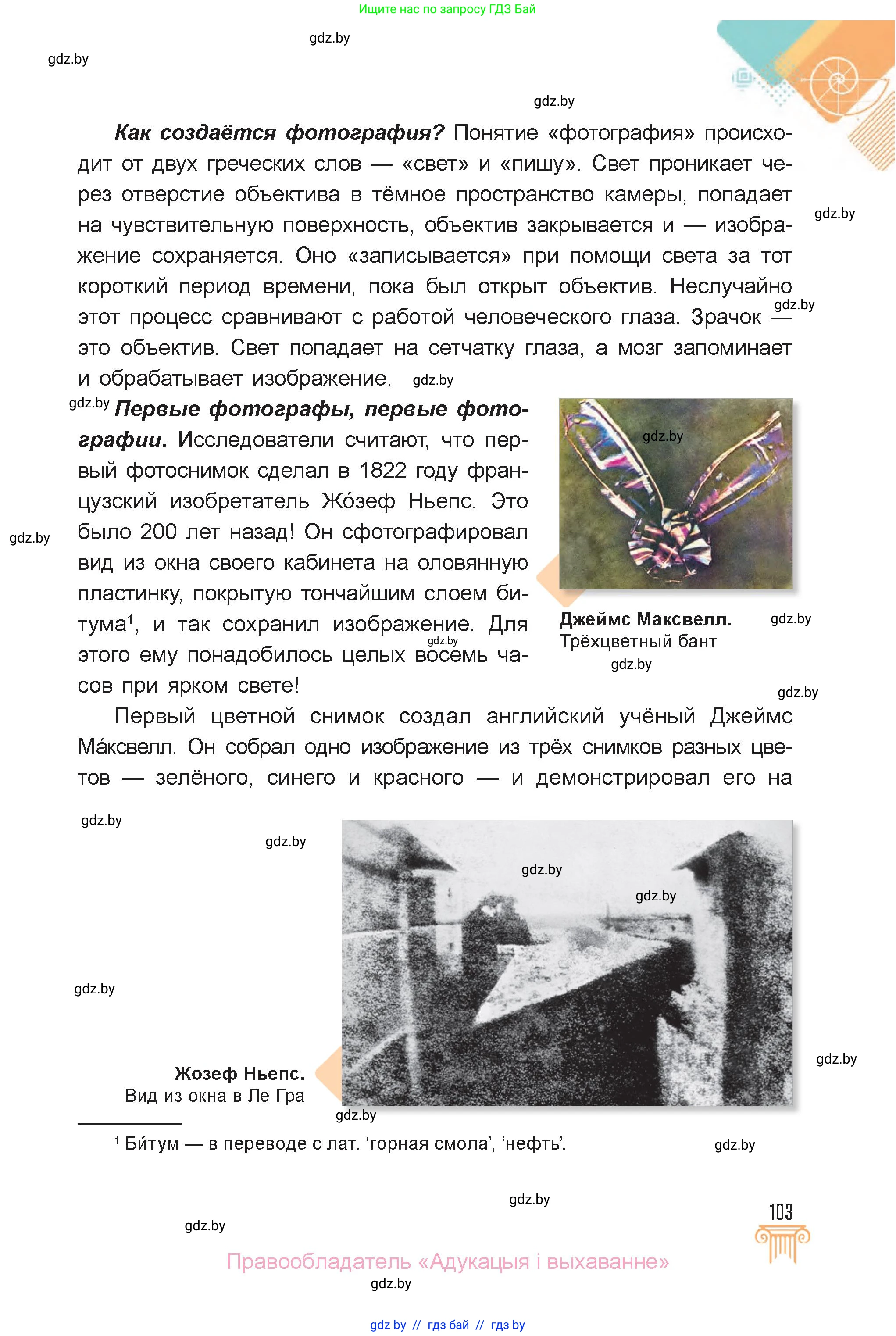 Искусство, 6 класс Учебник, авторы: Захарина Юлия Юрьевна, Колбышева Светлана Ивановна, Волонцевич Наталья Сергеевна, Грачёва Ольга Олеговна, Волк М А, Морунов А А, издательство Адукацыя i выхаванне, Минск, 2023, страница 103