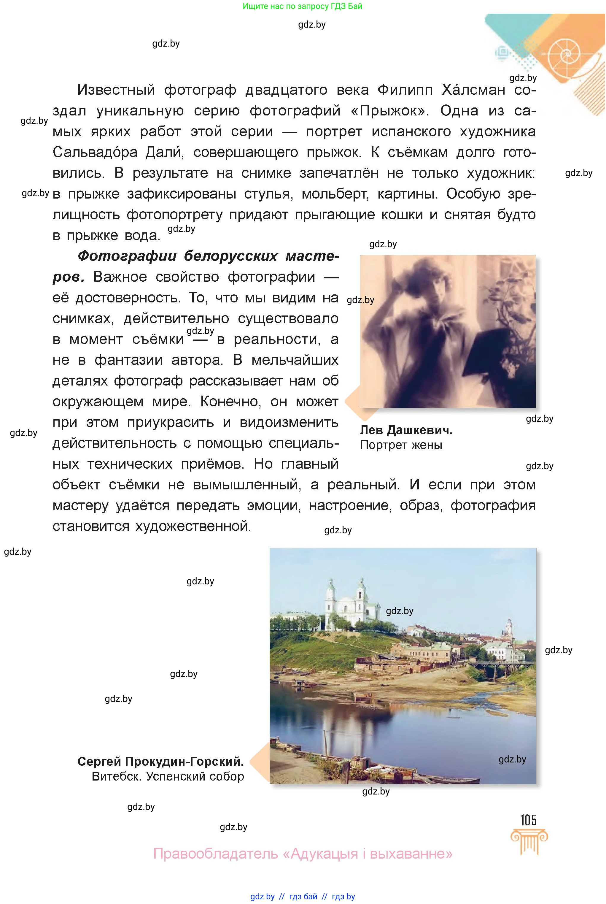 Искусство, 6 класс Учебник, авторы: Захарина Юлия Юрьевна, Колбышева Светлана Ивановна, Волонцевич Наталья Сергеевна, Грачёва Ольга Олеговна, Волк М А, Морунов А А, издательство Адукацыя i выхаванне, Минск, 2023, страница 105