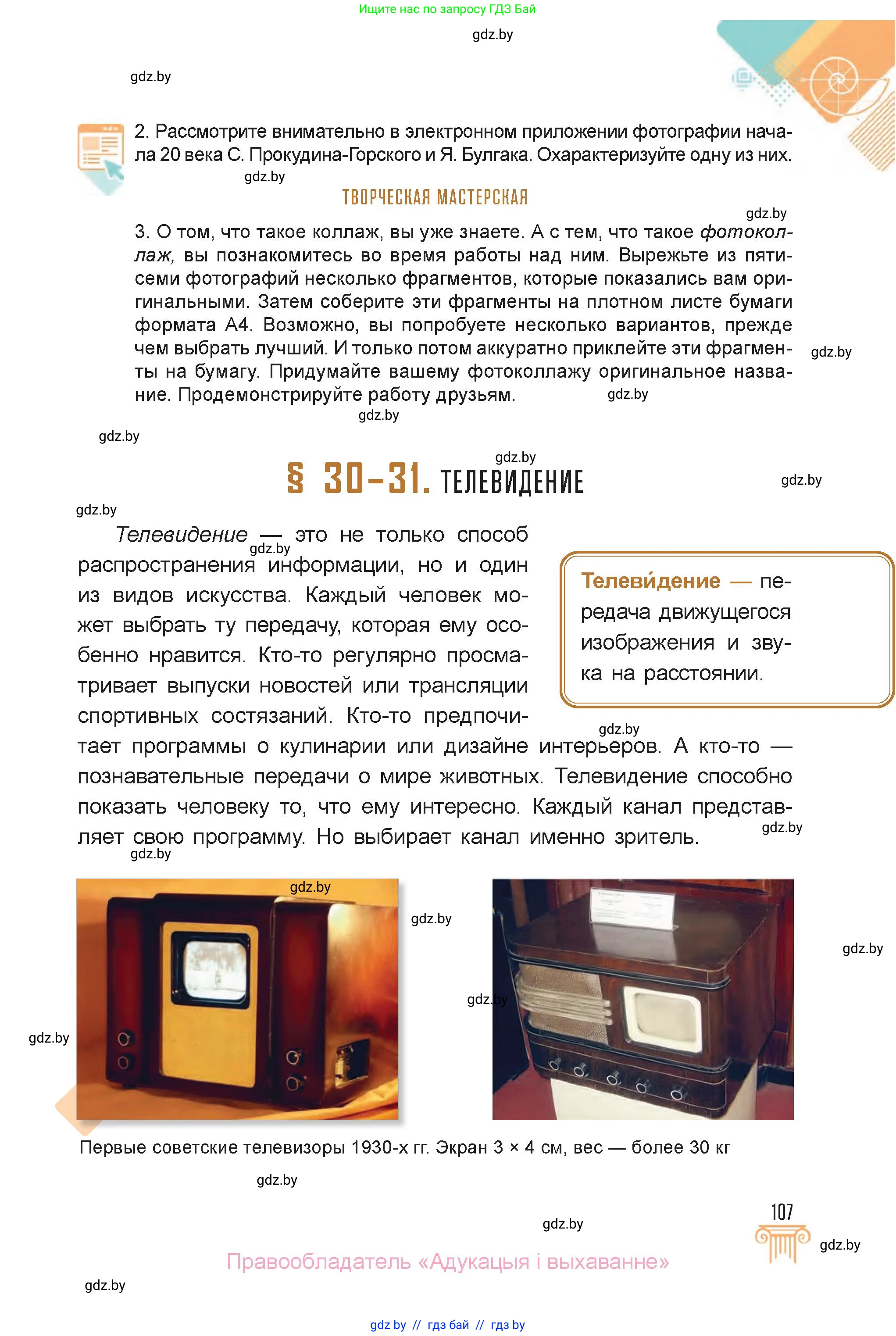 Искусство, 6 класс Учебник, авторы: Захарина Юлия Юрьевна, Колбышева Светлана Ивановна, Волонцевич Наталья Сергеевна, Грачёва Ольга Олеговна, Волк М А, Морунов А А, издательство Адукацыя i выхаванне, Минск, 2023, страница 107