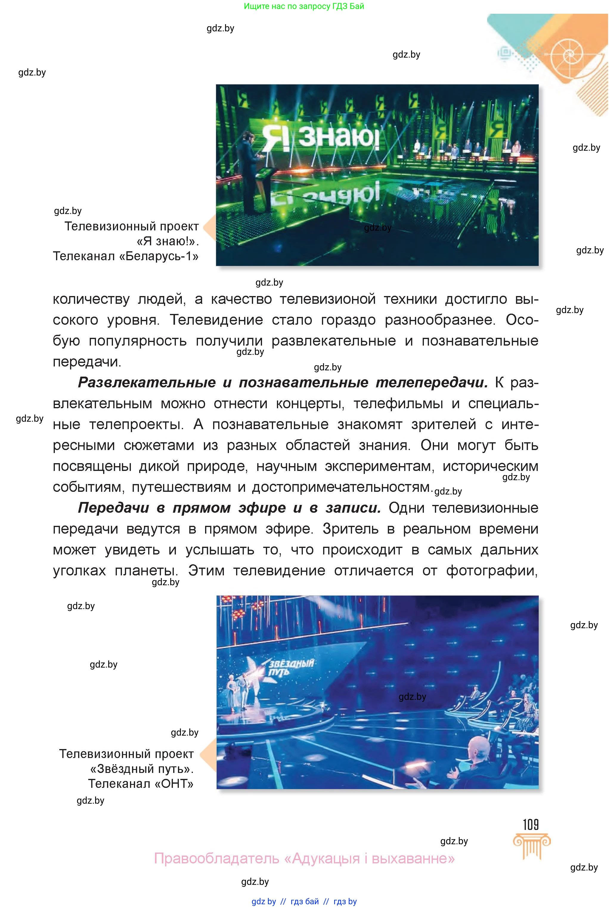 Искусство, 6 класс Учебник, авторы: Захарина Юлия Юрьевна, Колбышева Светлана Ивановна, Волонцевич Наталья Сергеевна, Грачёва Ольга Олеговна, Волк М А, Морунов А А, издательство Адукацыя i выхаванне, Минск, 2023, страница 109