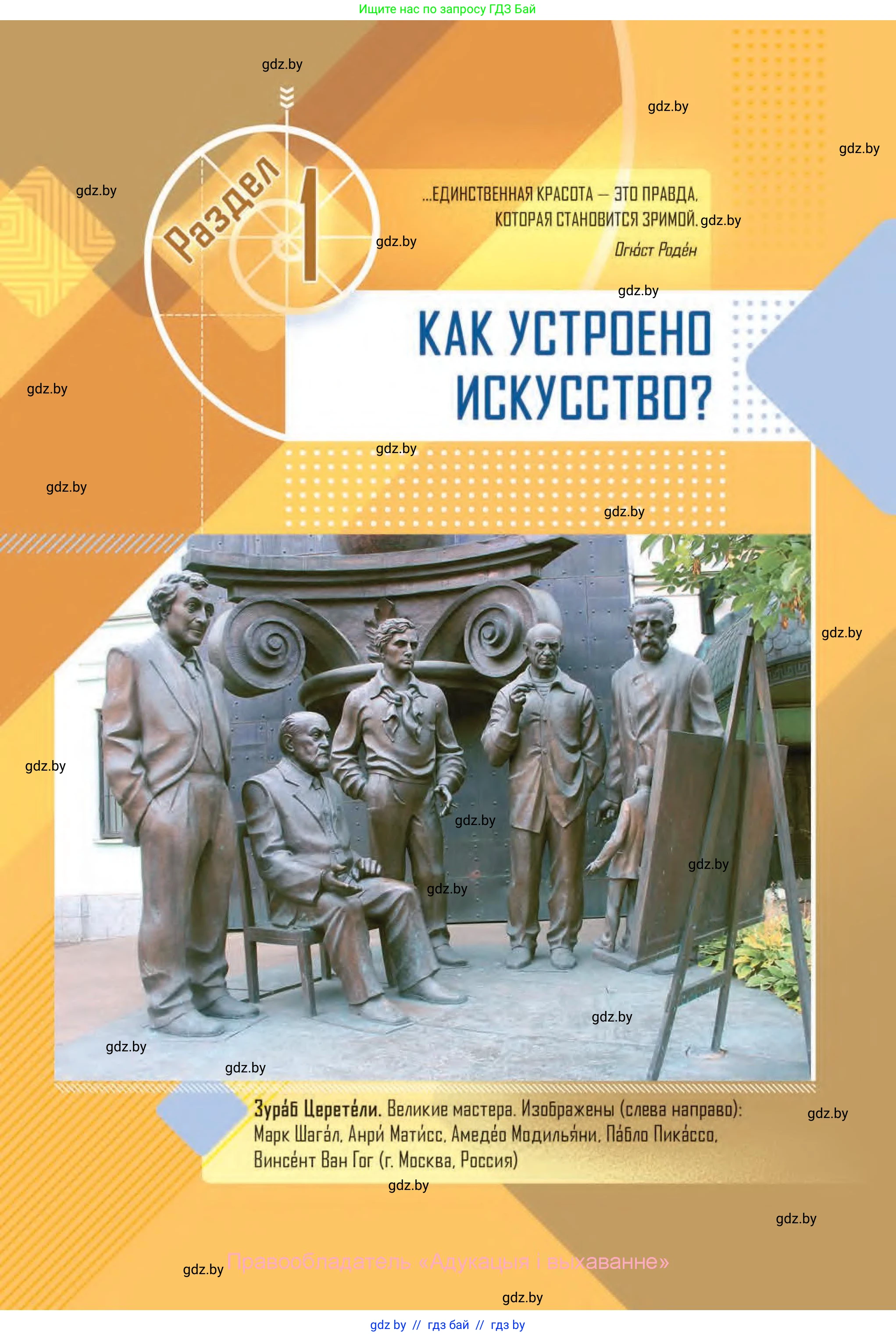 Искусство, 6 класс Учебник, авторы: Захарина Юлия Юрьевна, Колбышева Светлана Ивановна, Волонцевич Наталья Сергеевна, Грачёва Ольга Олеговна, Волк М А, Морунов А А, издательство Адукацыя i выхаванне, Минск, 2023, страница 11